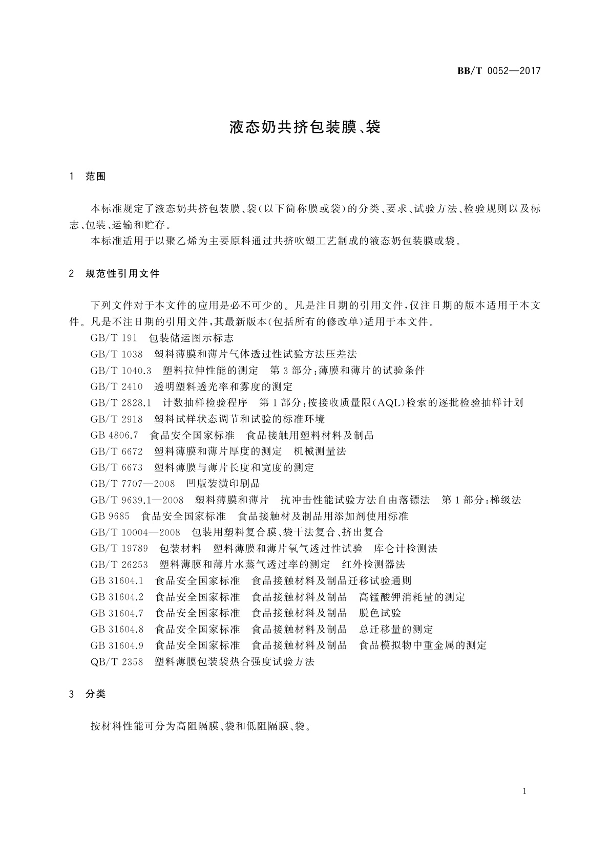 BB/T 0052-2017 液态奶共挤包装膜、袋