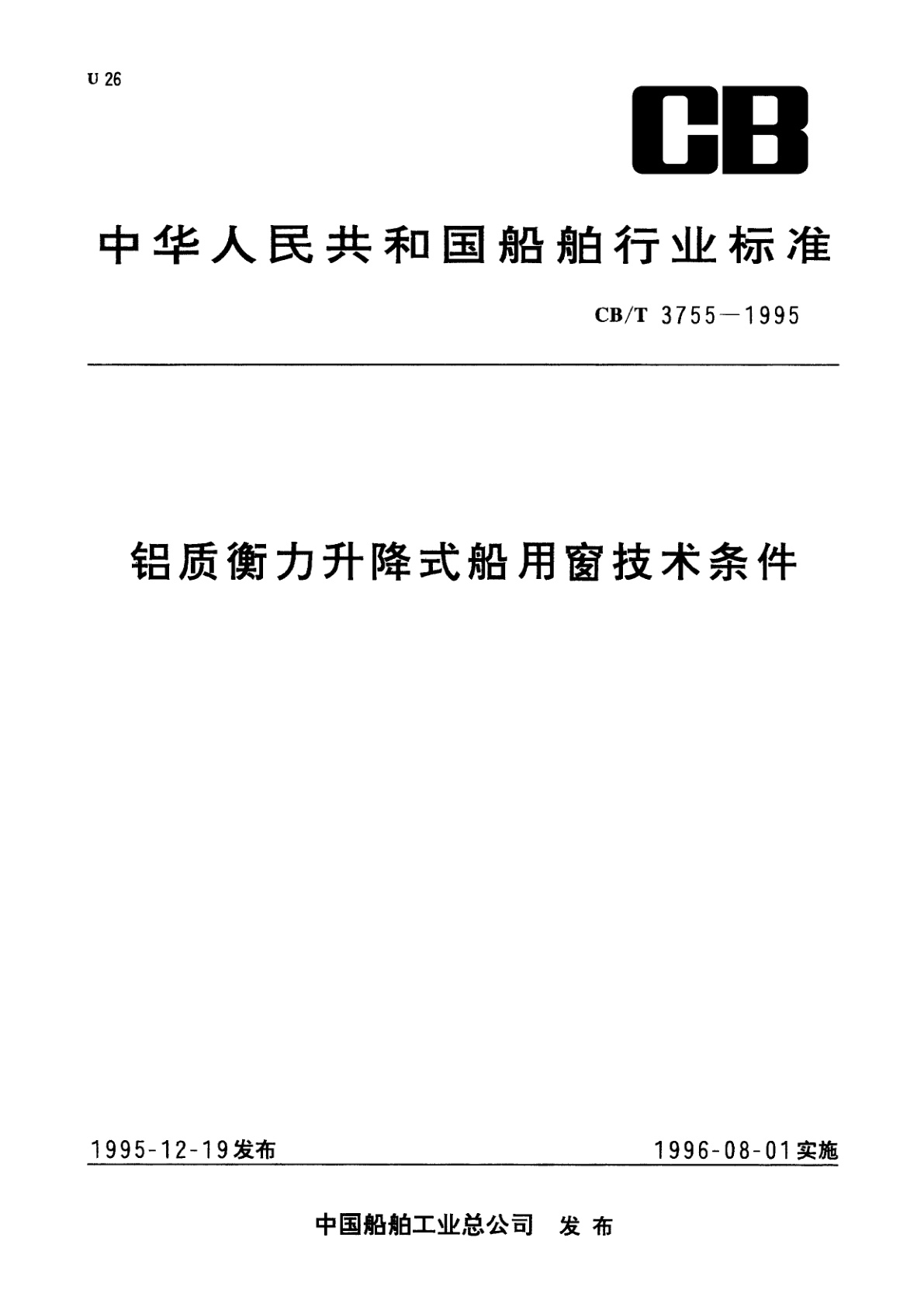 铝质衡力升降式船用窗技术条件.pdf
