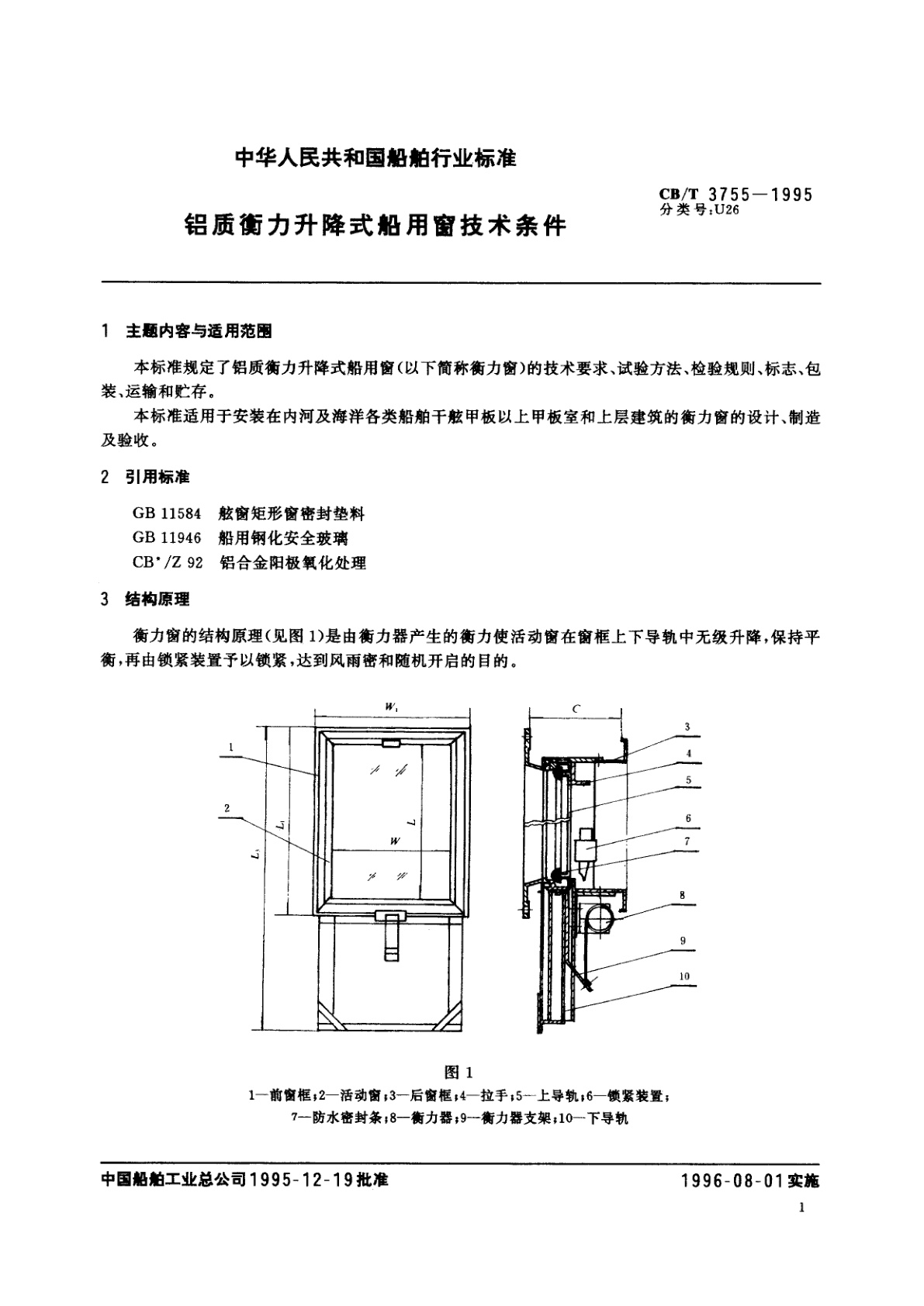 CB/T 3755-1995 铝质衡力升降式船用窗技术条件