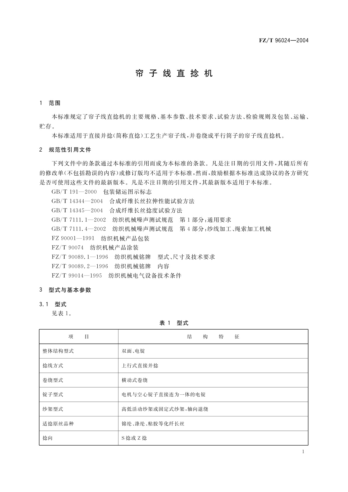 FZ/T 96024-2004 帘子线直捻机