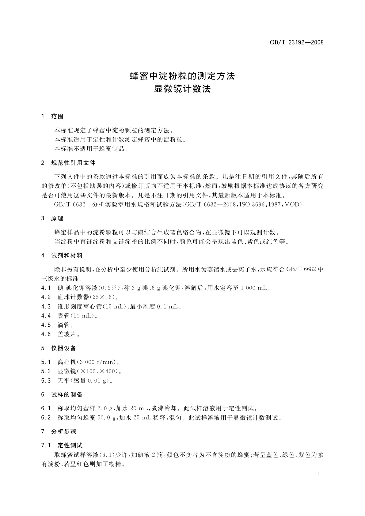 GB/T 23192-2008 蜂蜜中淀粉粒的测定方法　显微镜计数法