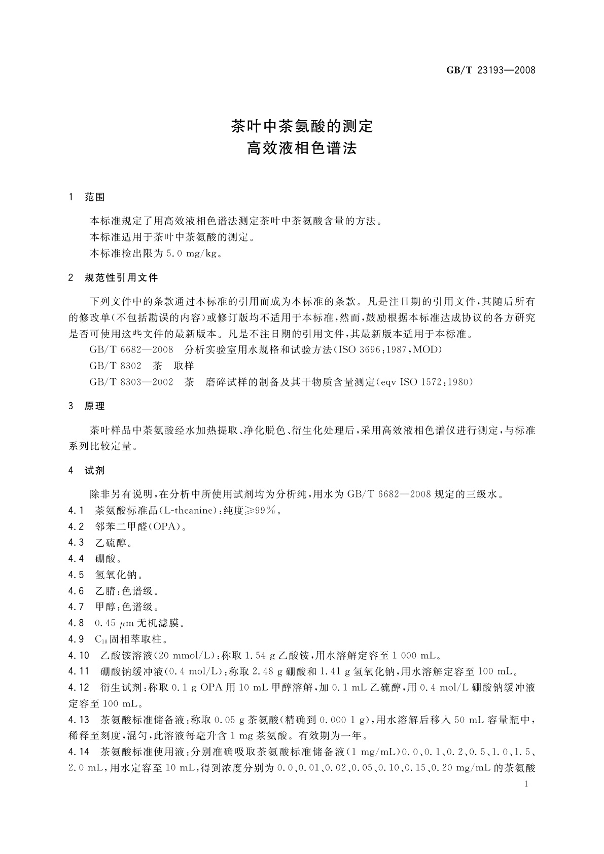 GB/T 23193-2008 茶叶中茶氨酸的测定　高效液相色谱法