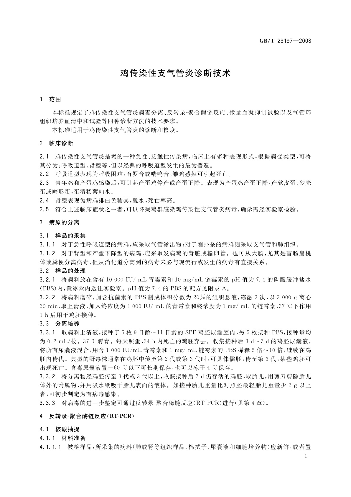 GB/T 23197-2008 鸡传染性支气管炎诊断技术
