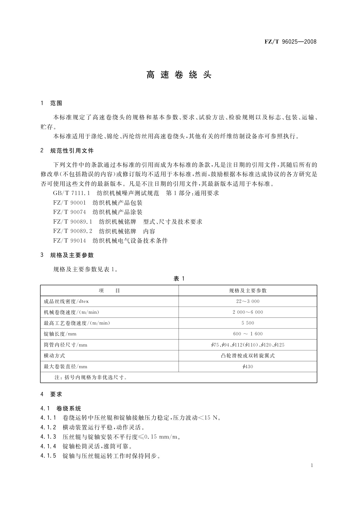 FZ/T 96025-2008 高速卷绕头