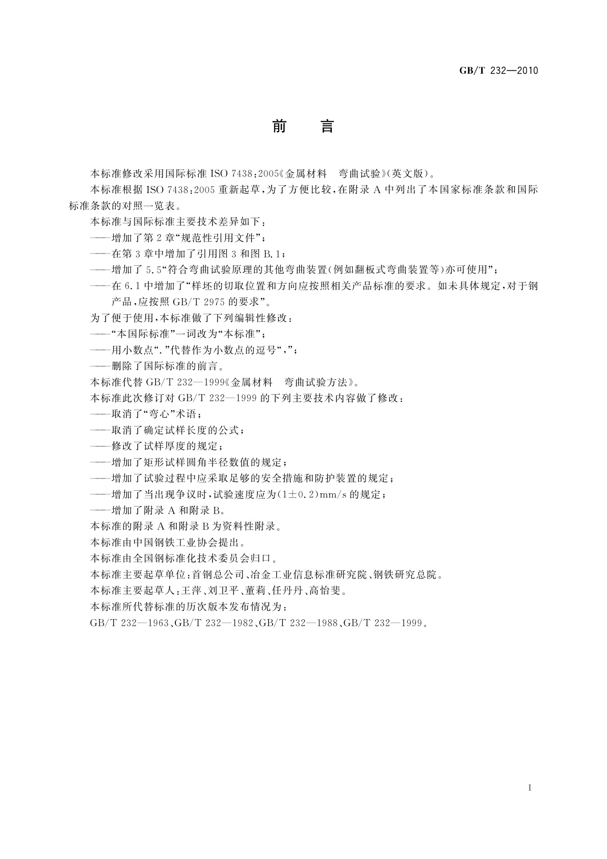 GB/T 232-2010 金属材料　弯曲试验方法