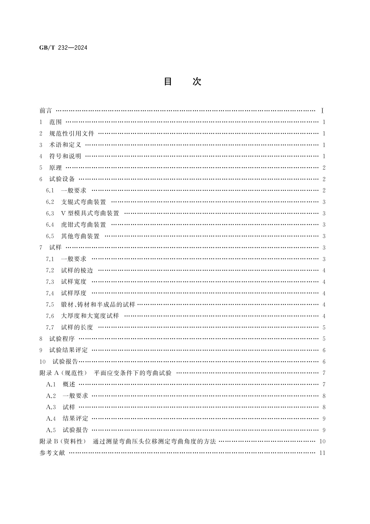 GB/T 232-2024 金属材料　弯曲试验方法