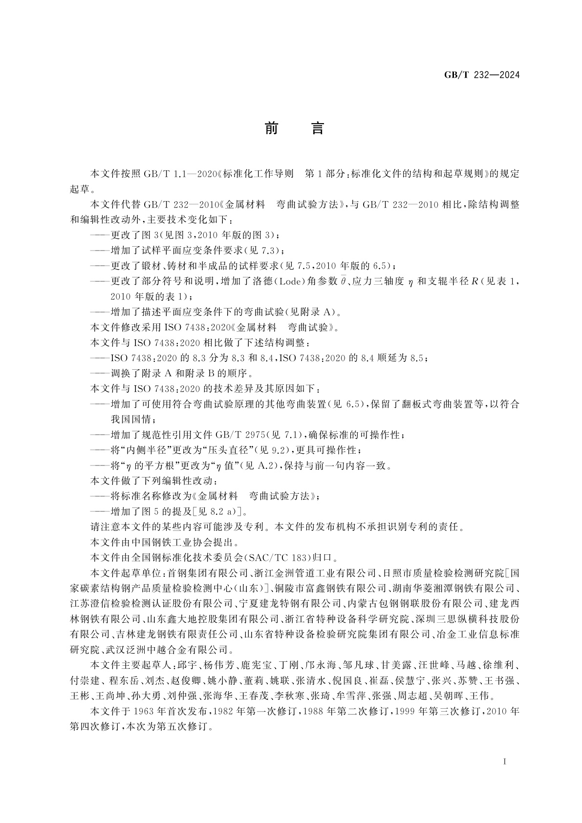 GB/T 232-2024 金属材料　弯曲试验方法