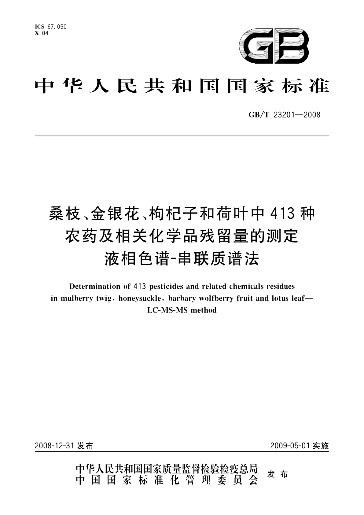 GB/T 23201-2008 桑枝、金银花、枸杞子和荷叶中413种农药及相关化学品残留量的测定　液相色谱-串联质谱法