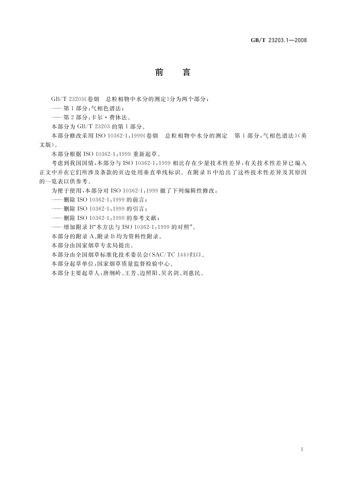 GB/T 23203.1-2008 卷烟　总粒相物中水分的测定　第1部分：气相色谱法