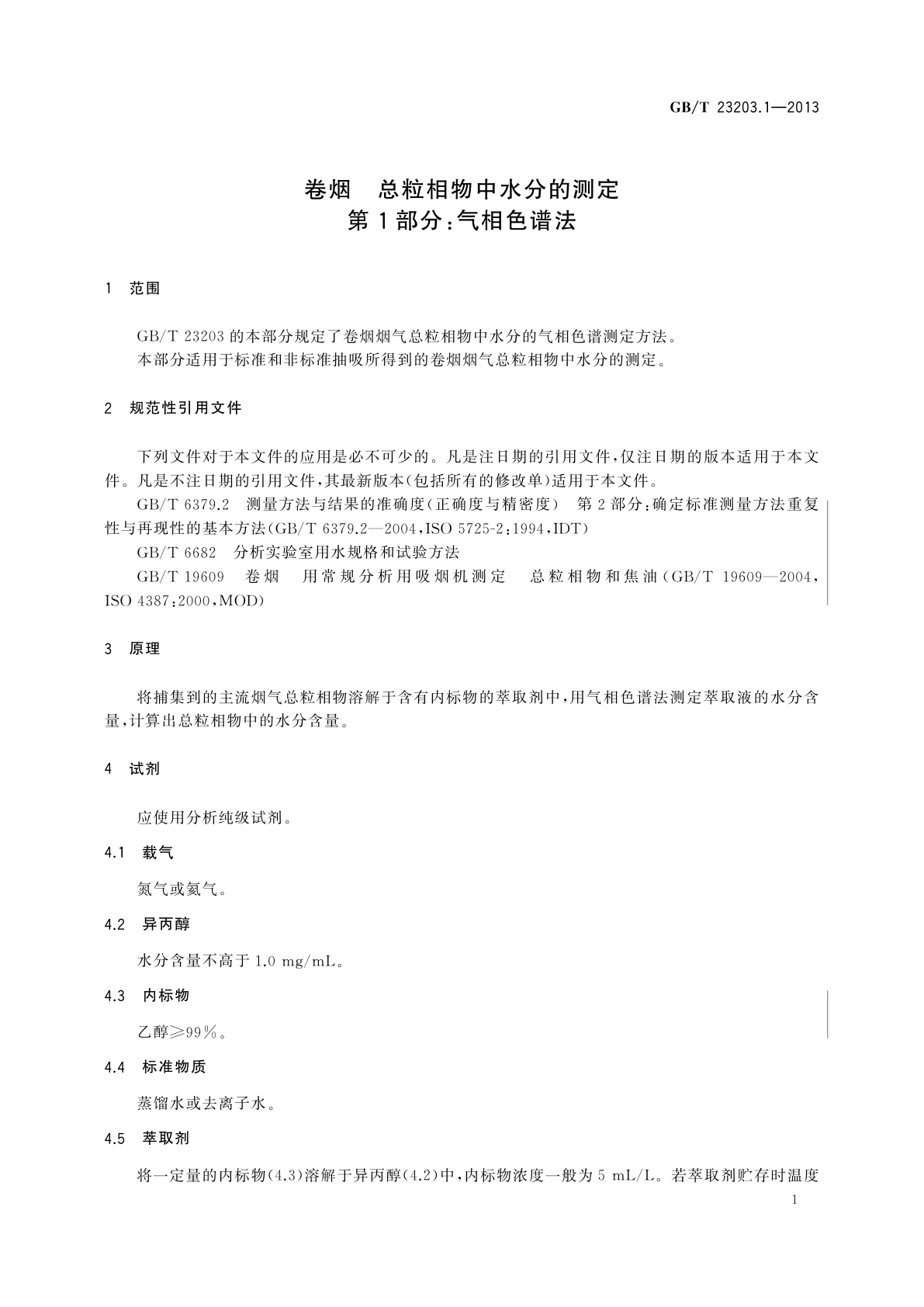 GB/T 23203.1-2013 卷烟　总粒相物中水分的测定　第1部分：气相色谱法