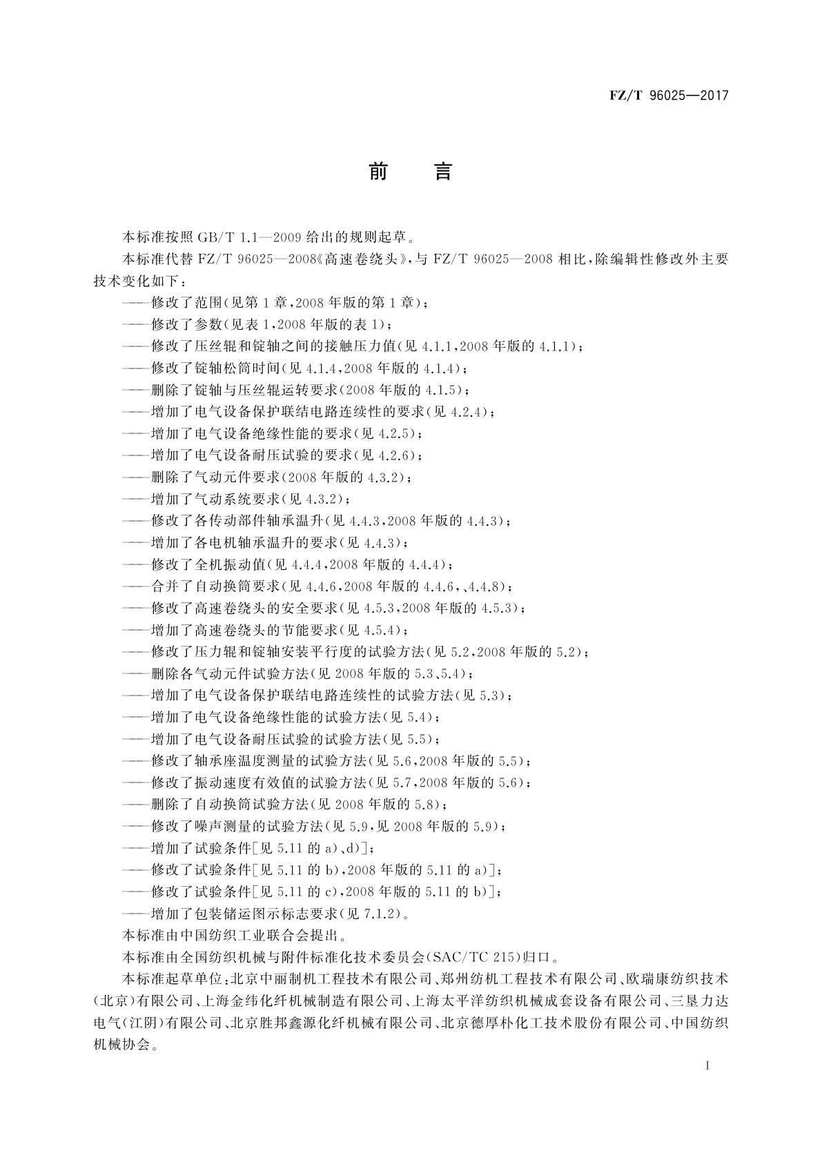 FZ/T 96025-2017 高速卷绕头