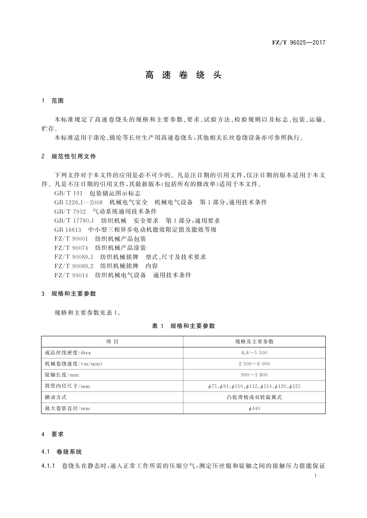 FZ/T 96025-2017 高速卷绕头
