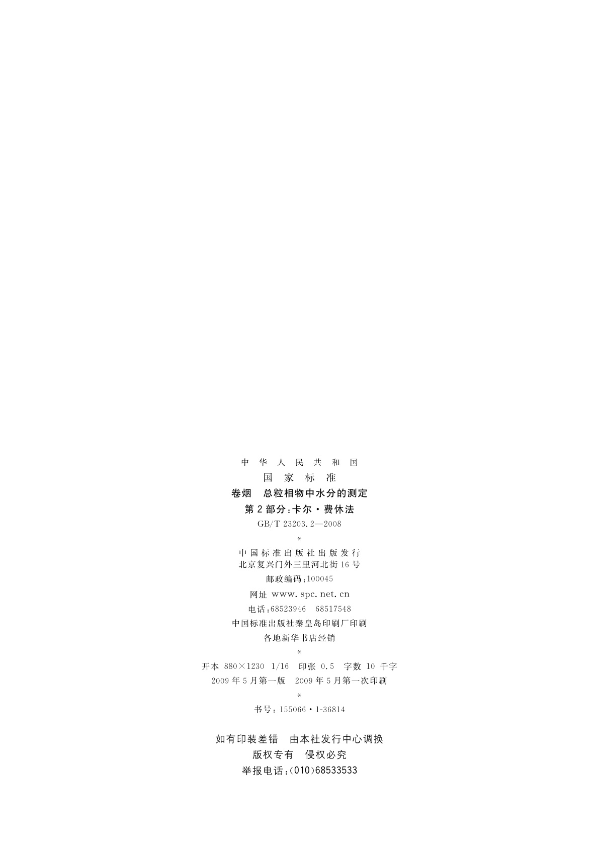 GB/T 23203.2-2008 卷烟　总粒相物中水分的测定　第2部分：卡尔·费休法