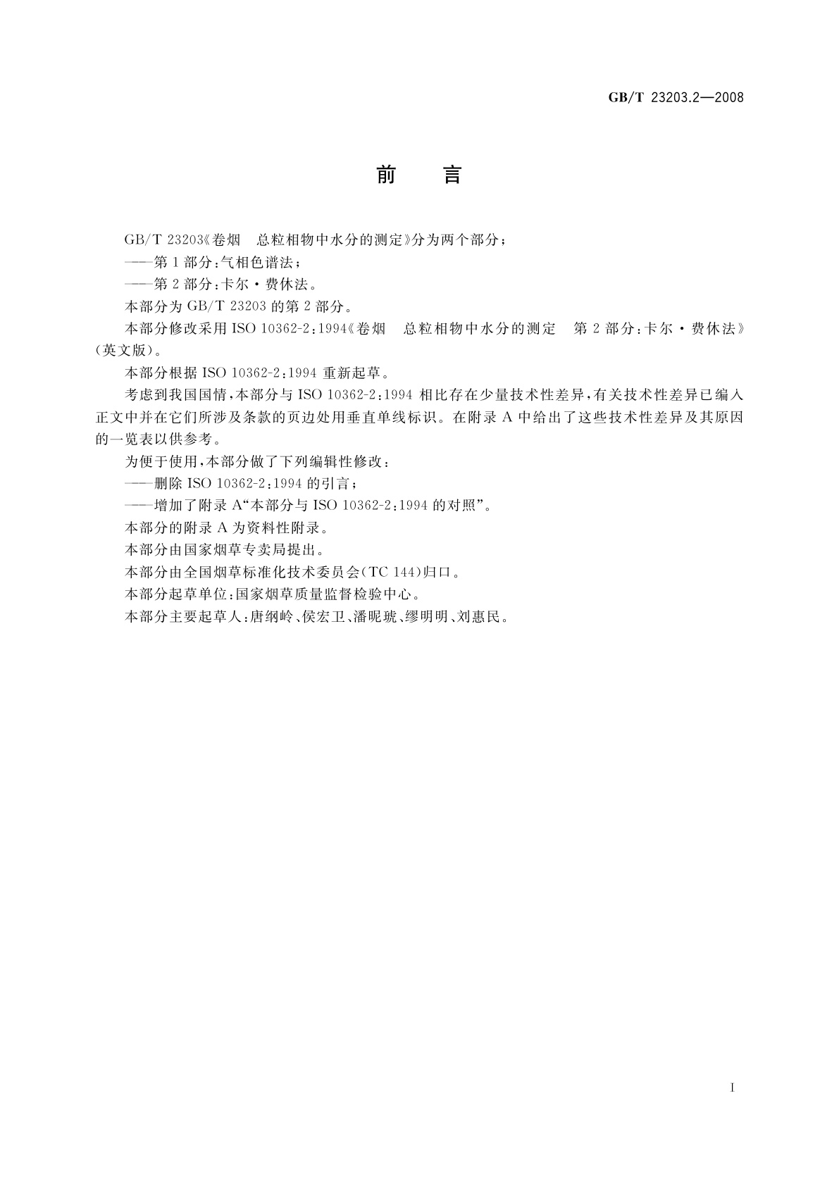 GB/T 23203.2-2008 卷烟　总粒相物中水分的测定　第2部分：卡尔·费休法