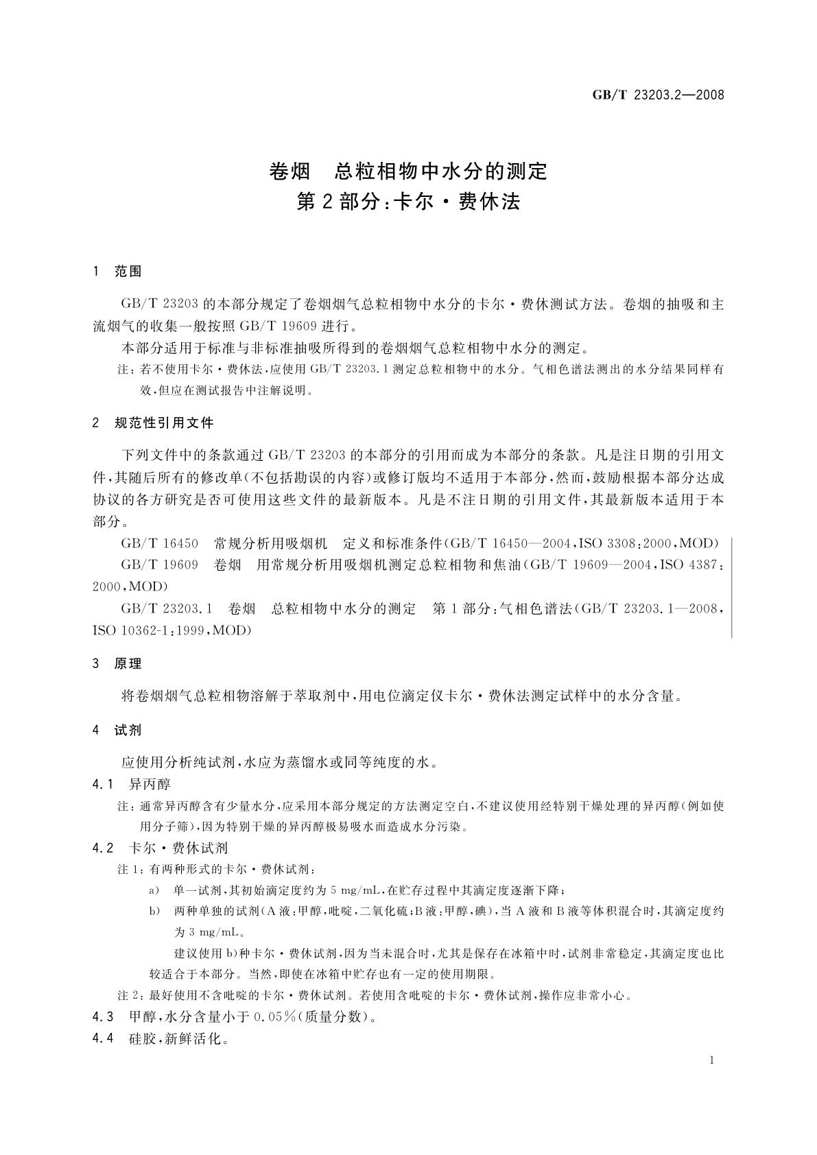 GB/T 23203.2-2008 卷烟　总粒相物中水分的测定　第2部分：卡尔·费休法