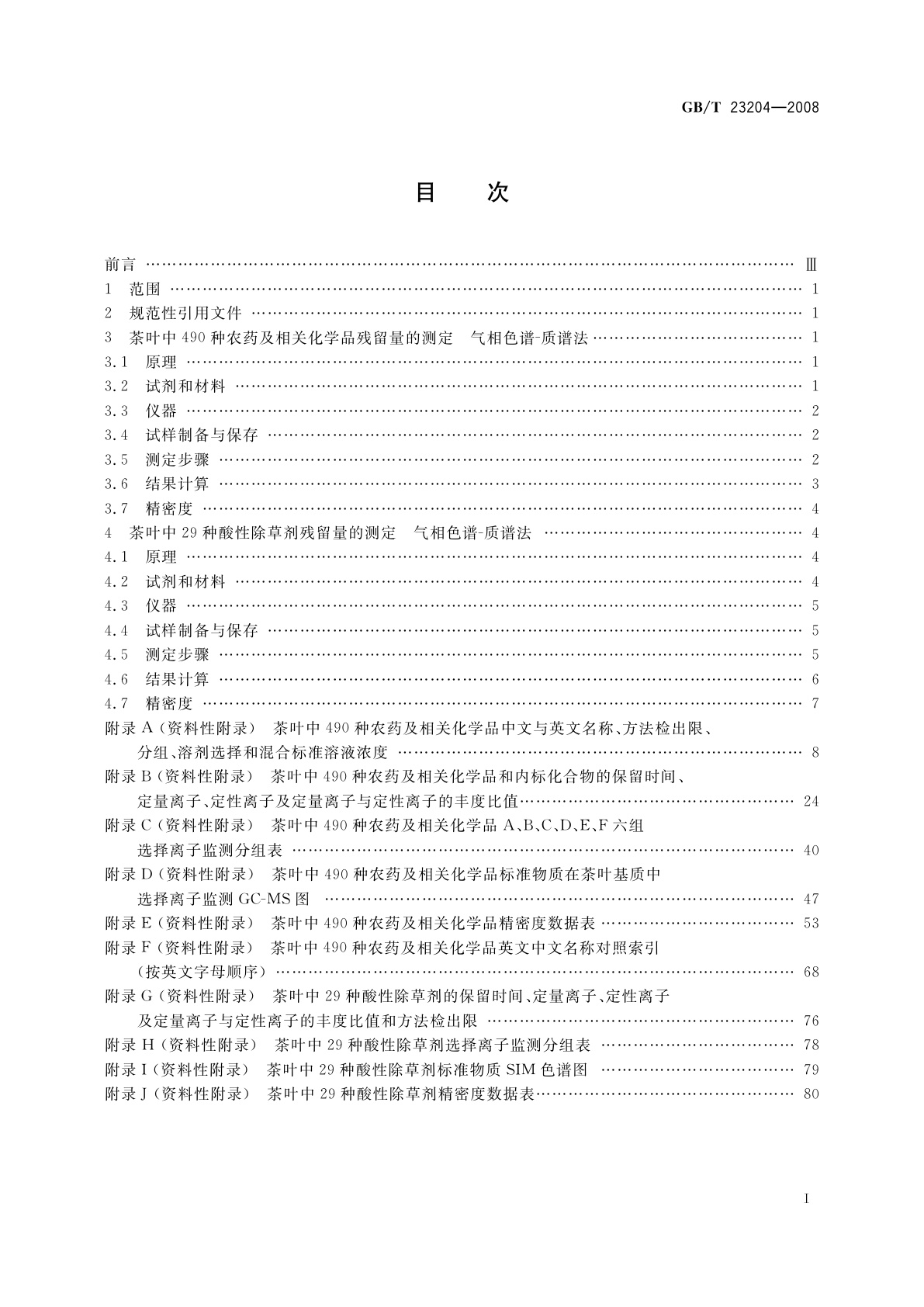 GB/T 23204-2008 茶叶中519种农药及相关化学品残留量的测定　气相色谱-质谱法