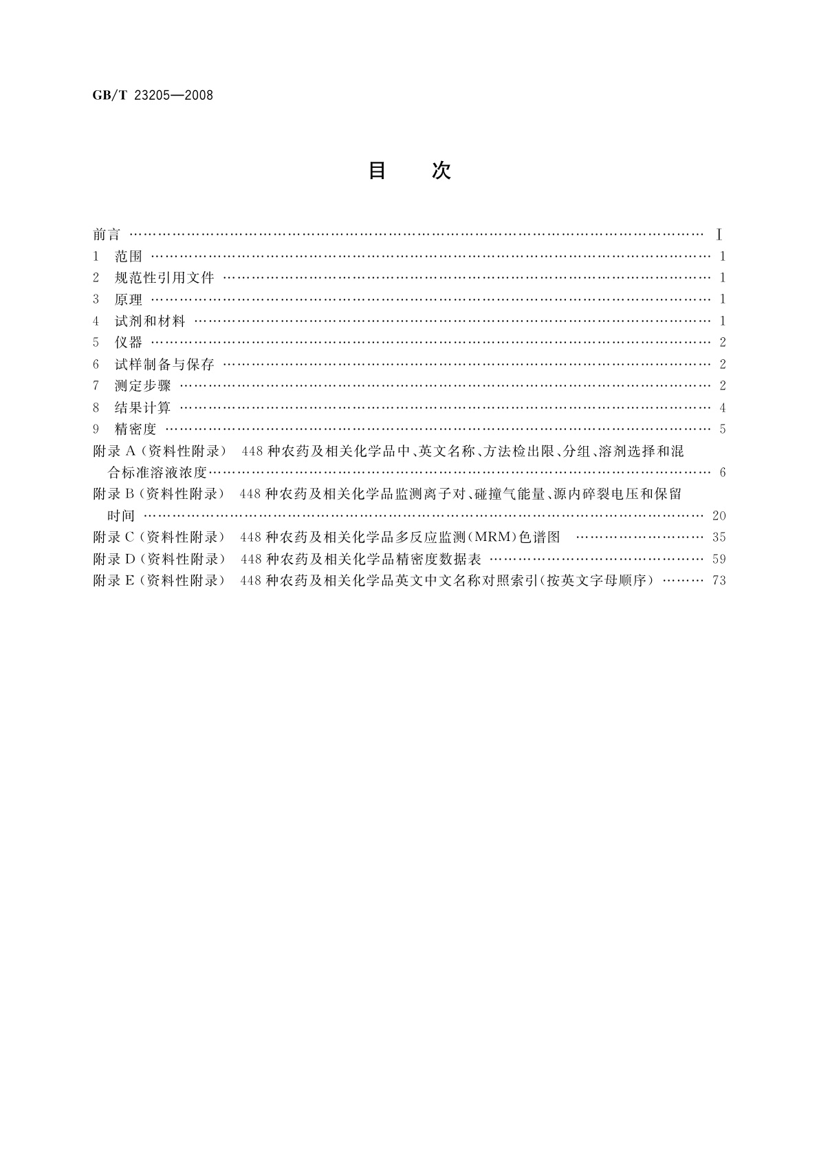 GB/T 23205-2008 茶叶中448种农药及相关化学品残留量的测定　液相色谱-串联质谱法