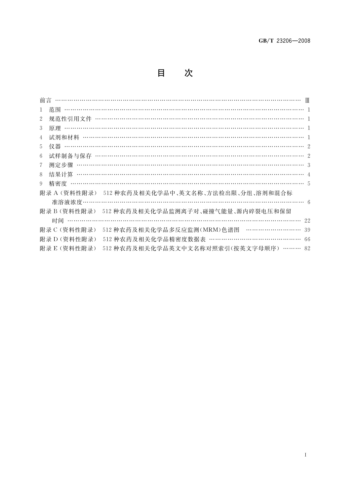 GB/T 23206-2008 果蔬汁、果酒中512种农药及相关化学品残留量的测定　液相色谱-串联质谱法