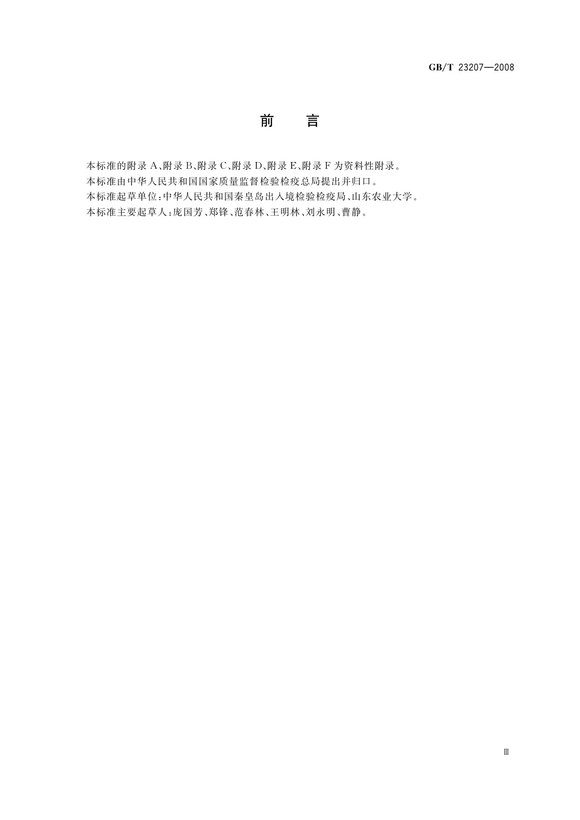 GB/T 23207-2008 河豚鱼、鳗鱼和对虾中485种农药及相关化学品残留量的测定　气相色谱-质谱法