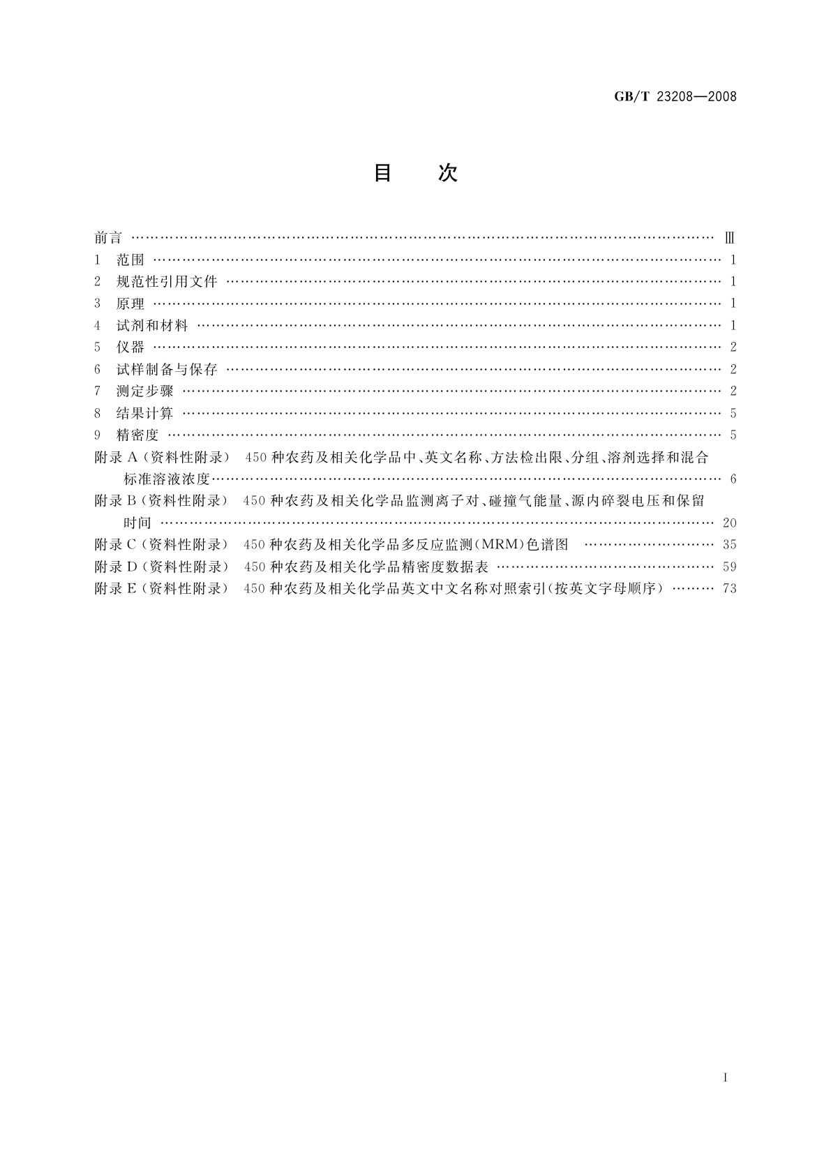 GB/T 23208-2008 河豚鱼、鳗鱼和对虾中450种农药及相关化学品残留量的测定　液相色谱-串联质谱法