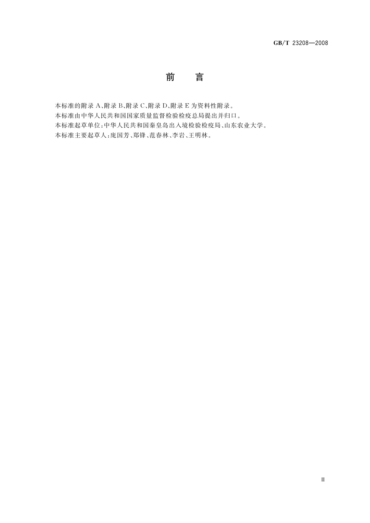 GB/T 23208-2008 河豚鱼、鳗鱼和对虾中450种农药及相关化学品残留量的测定　液相色谱-串联质谱法