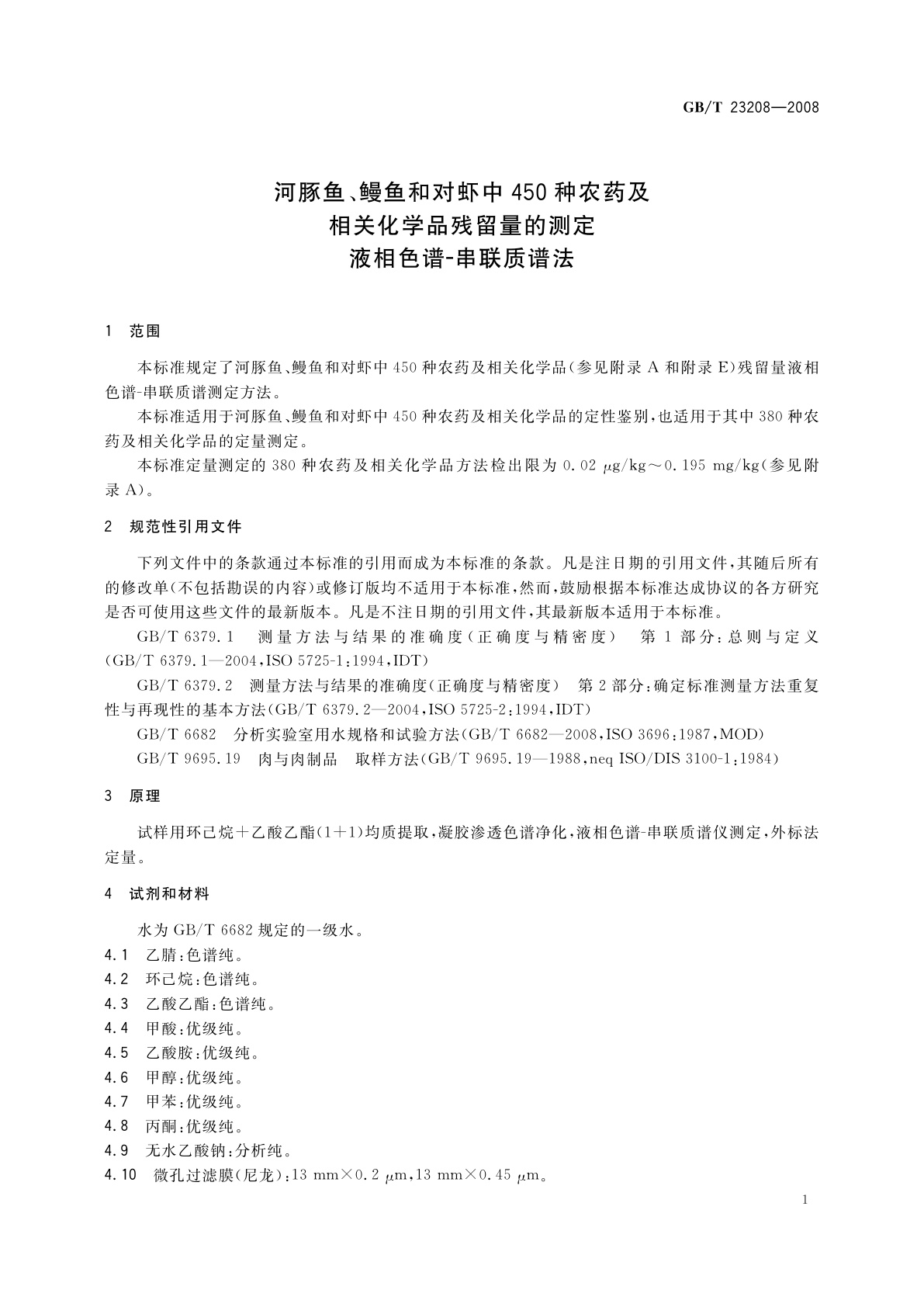 GB/T 23208-2008 河豚鱼、鳗鱼和对虾中450种农药及相关化学品残留量的测定　液相色谱-串联质谱法