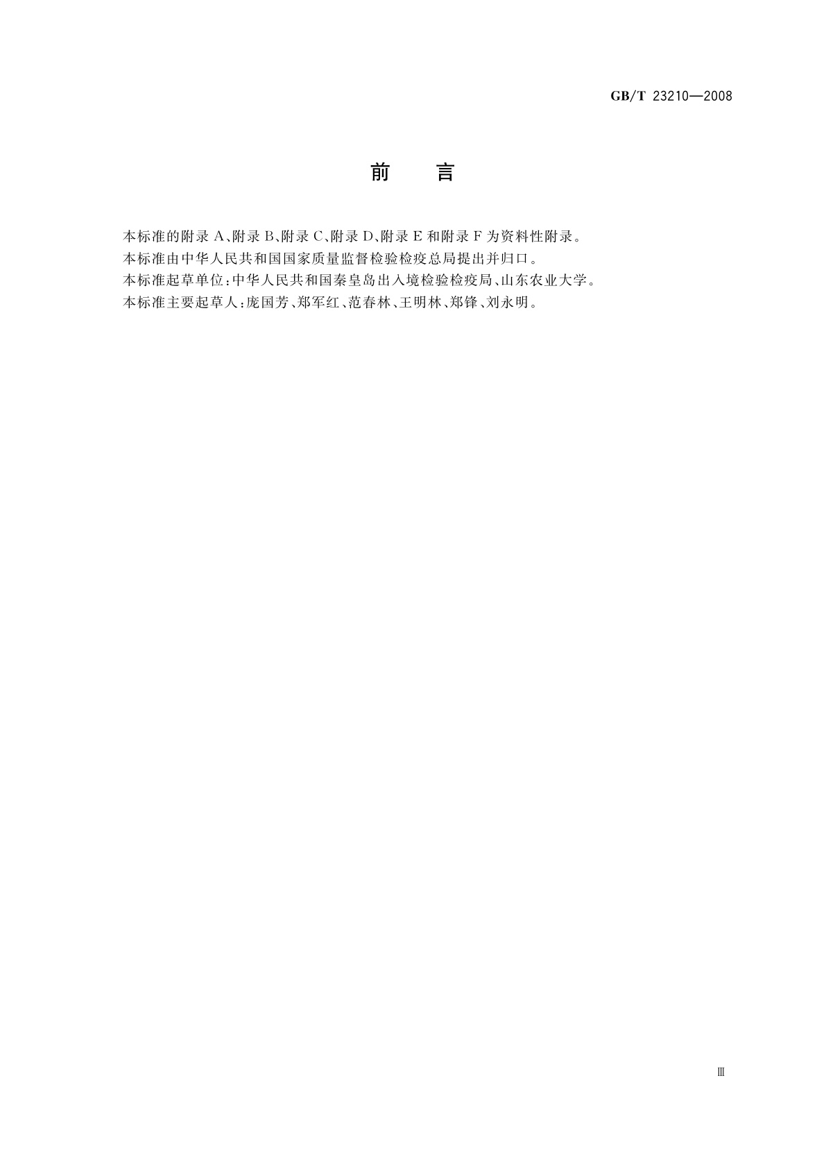 GB/T 23210-2008 牛奶和奶粉中511种农药及相关化学品残留量的测定　气相色谱-质谱法