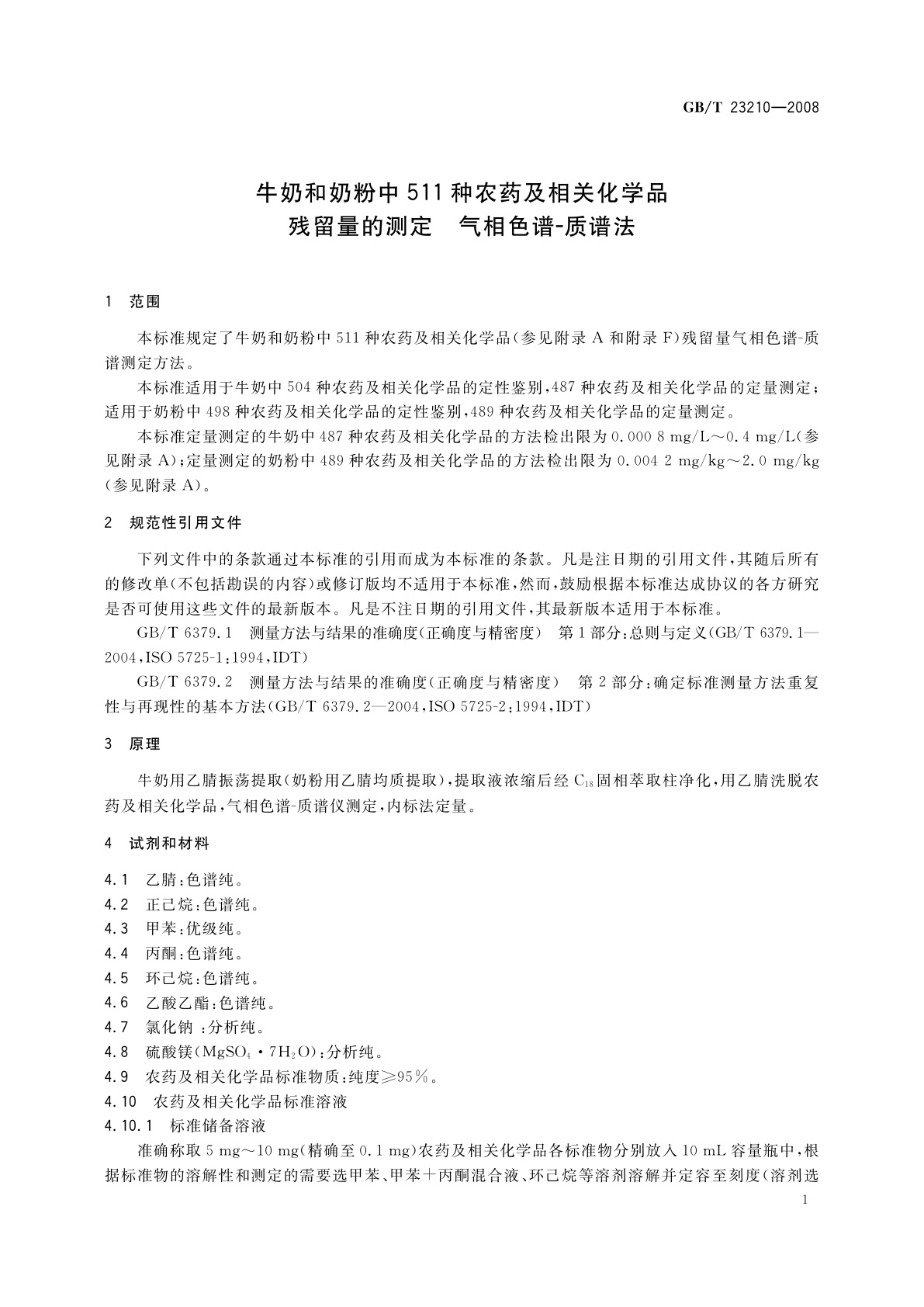 GB/T 23210-2008 牛奶和奶粉中511种农药及相关化学品残留量的测定　气相色谱-质谱法