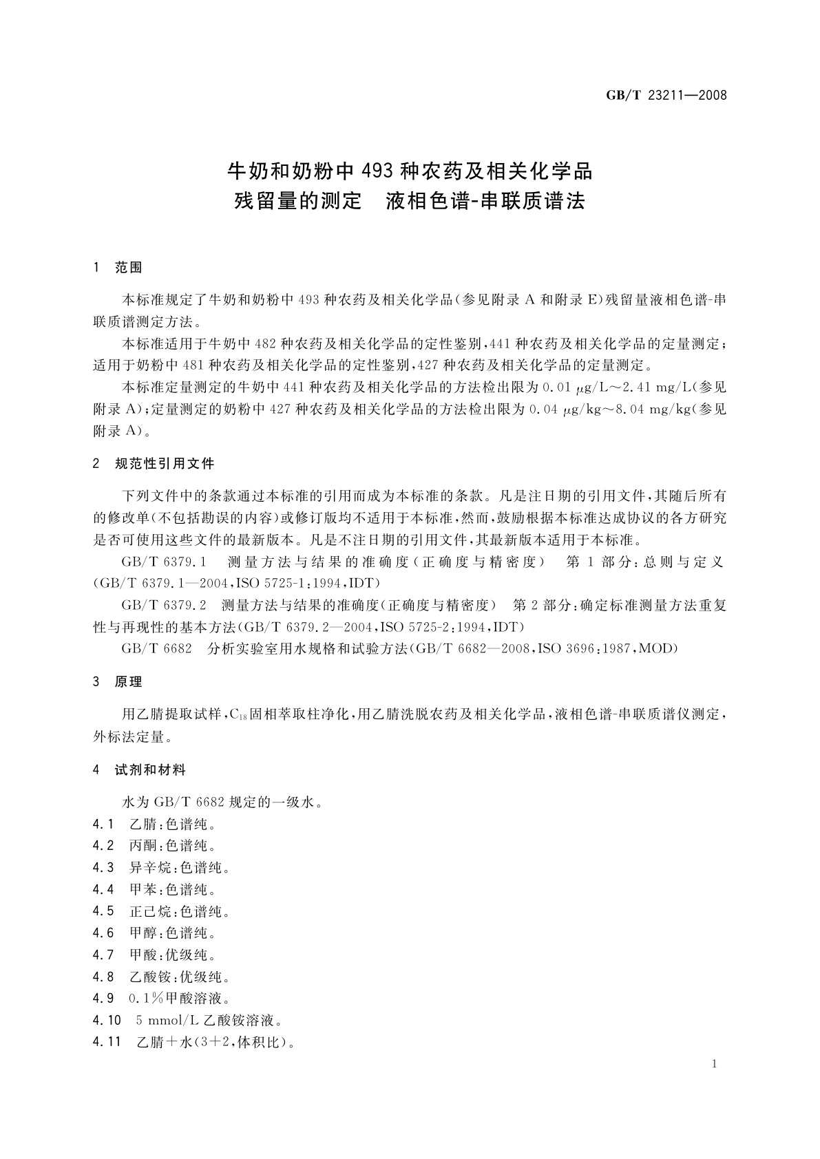 GB/T 23211-2008 牛奶和奶粉中493种农药及相关化学品残留量的测定　液相色谱-串联质谱法