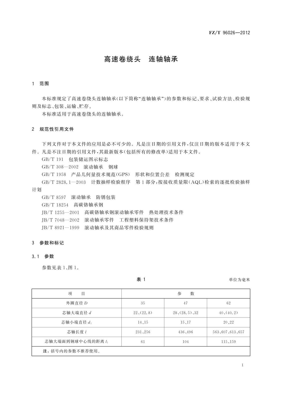FZ/T 96026-2012 高速卷绕头　连轴轴承