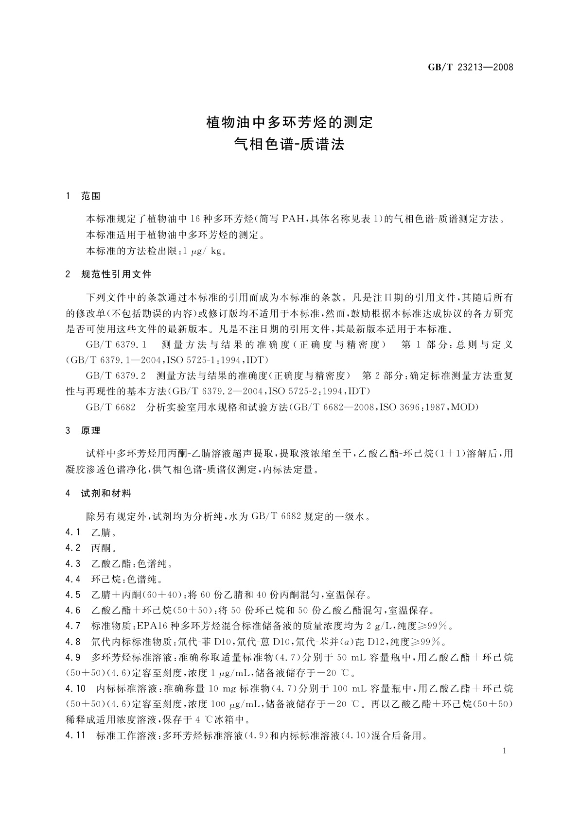 GB/T 23213-2008 植物油中多环芳烃的测定　气相色谱-质谱法