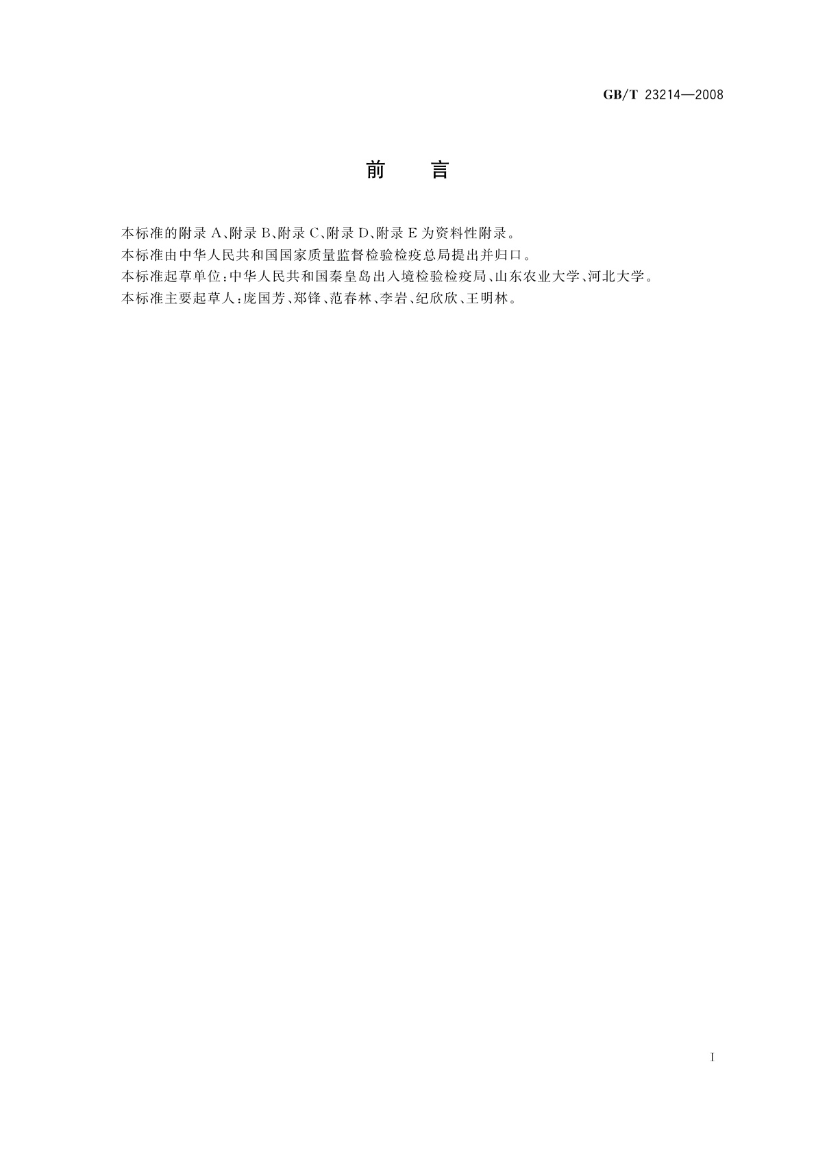 GB/T 23214-2008 饮用水中450种农药及相关化学品残留量的测定　液相色谱-串联质谱法