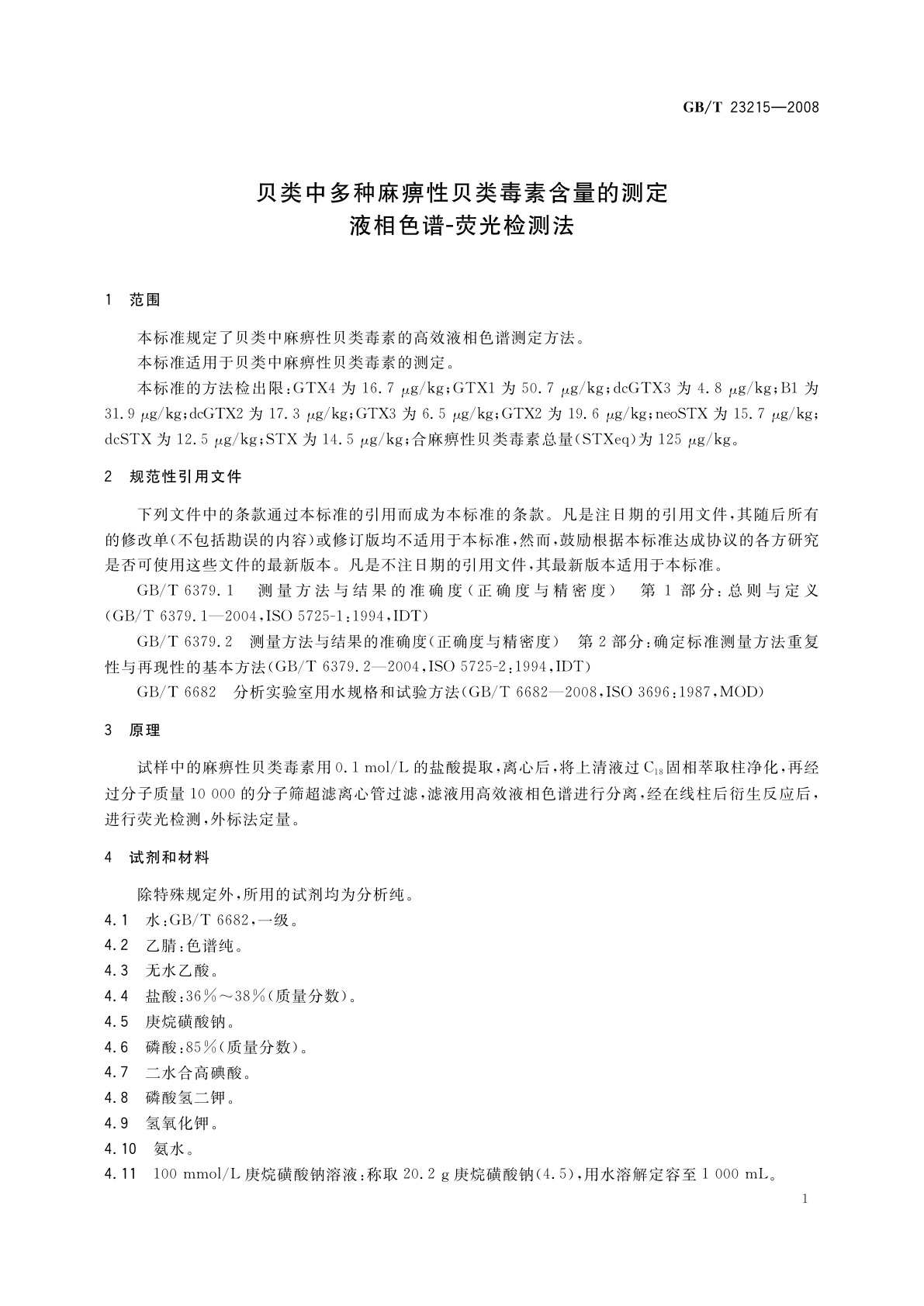 GB/T 23215-2008 贝类中多种麻痹性贝类毒素含量的测定　液相色谱-荧光检测法