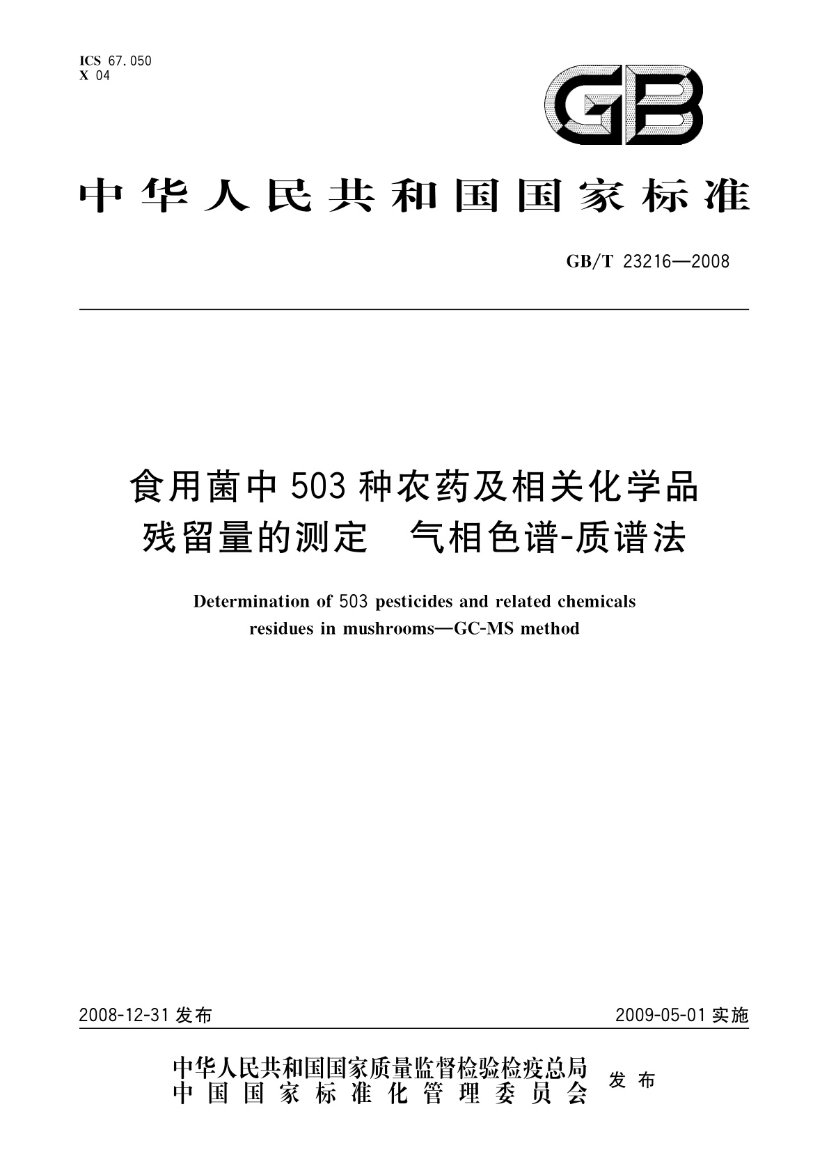 GB/T 23216-2008 食用菌中503种农药及相关化学品残留量的测定　气相色谱-质谱法