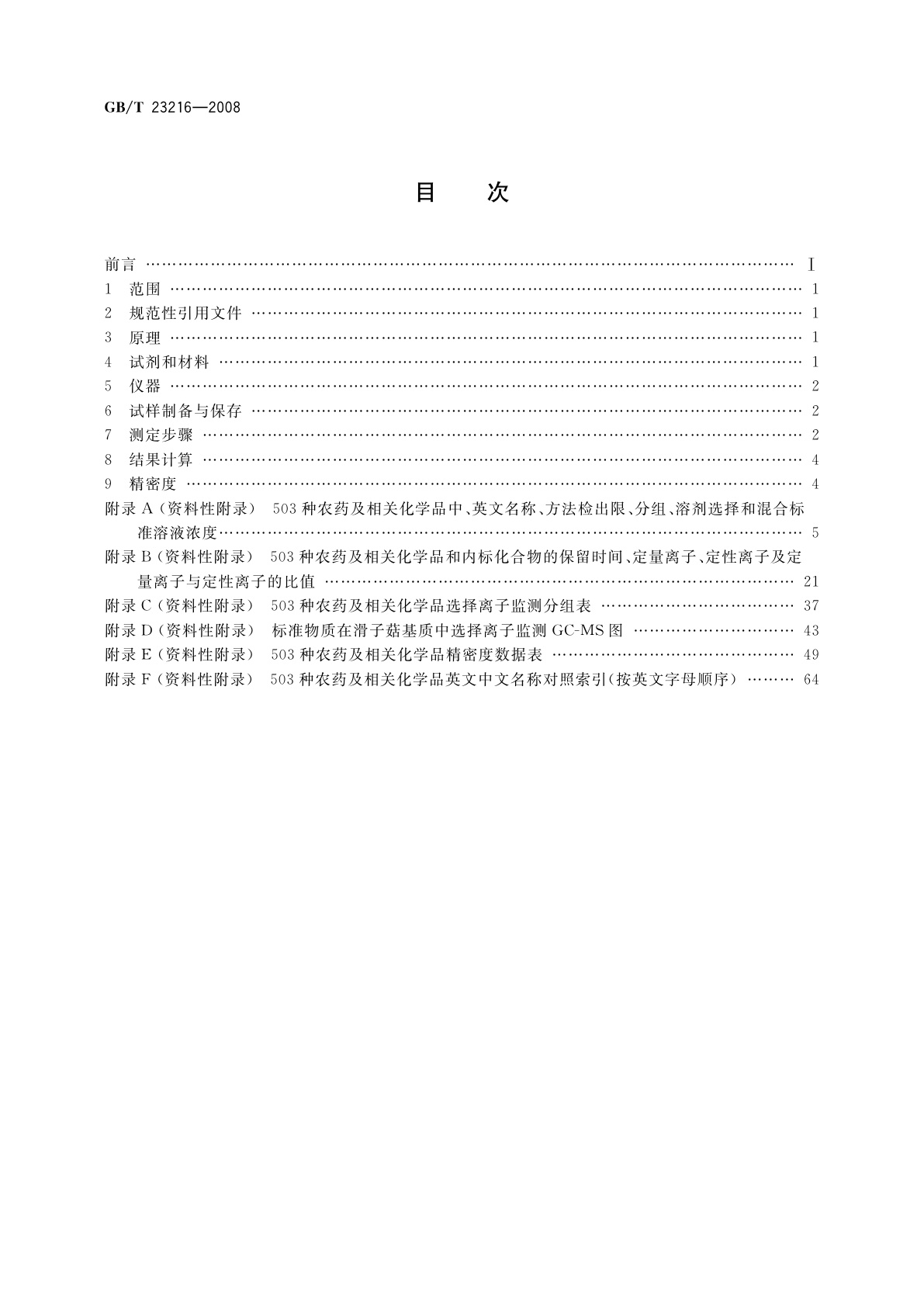 GB/T 23216-2008 食用菌中503种农药及相关化学品残留量的测定　气相色谱-质谱法