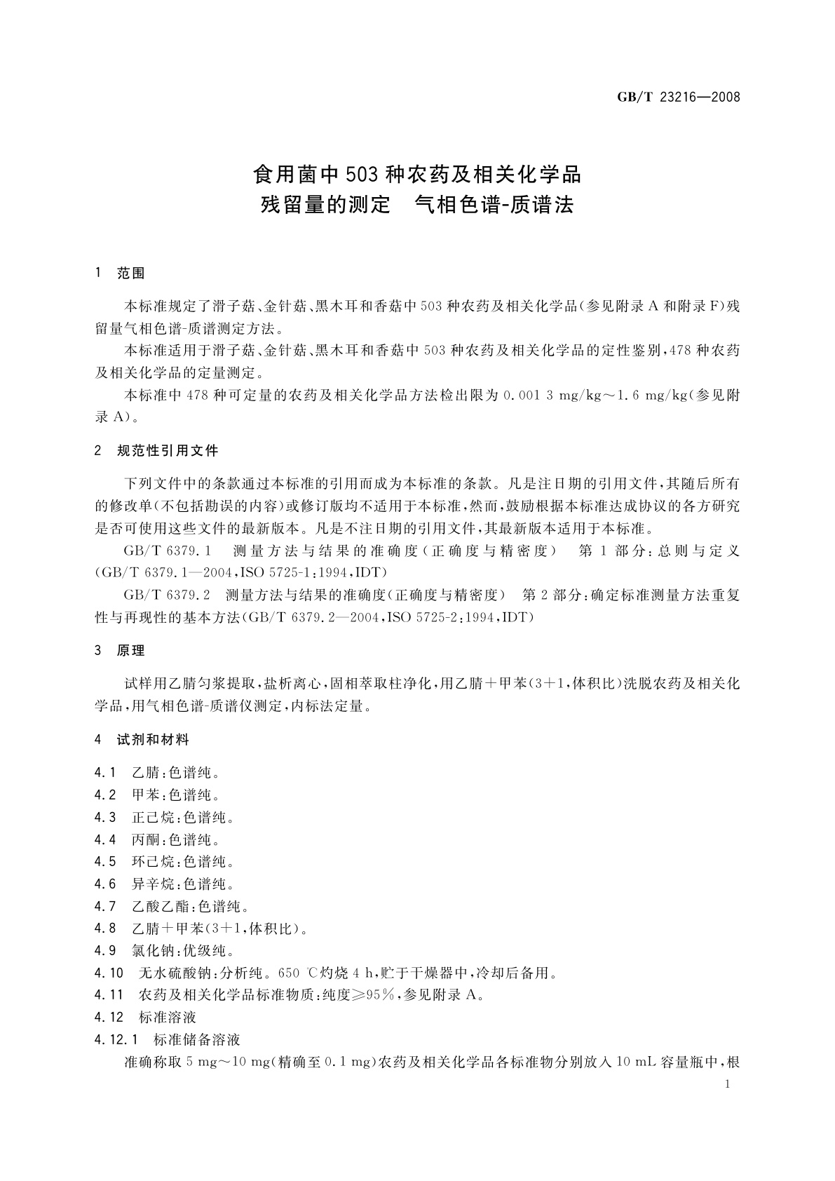 GB/T 23216-2008 食用菌中503种农药及相关化学品残留量的测定　气相色谱-质谱法
