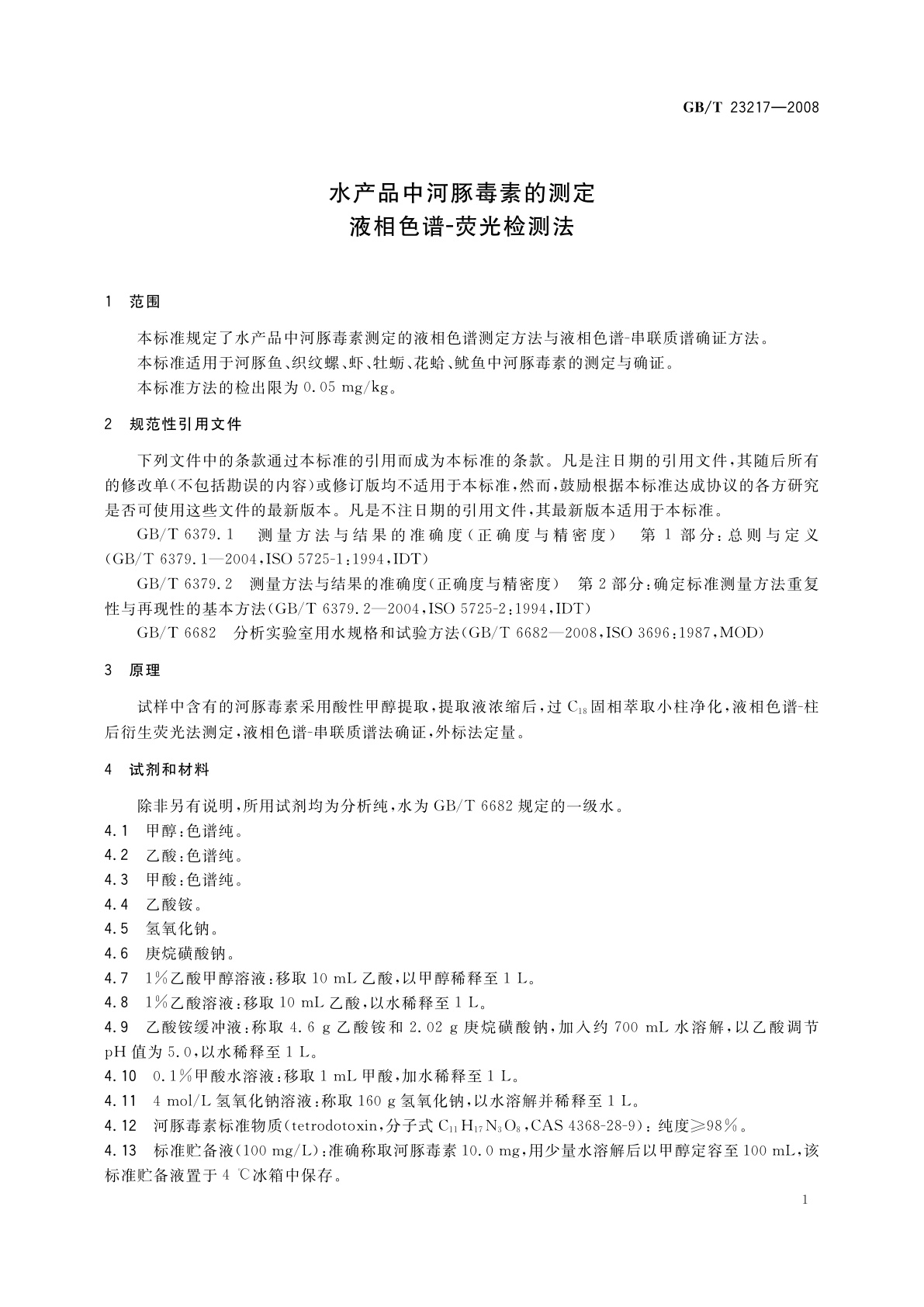 GB/T 23217-2008 水产品中河豚毒素的测定　液相色谱-荧光检测法