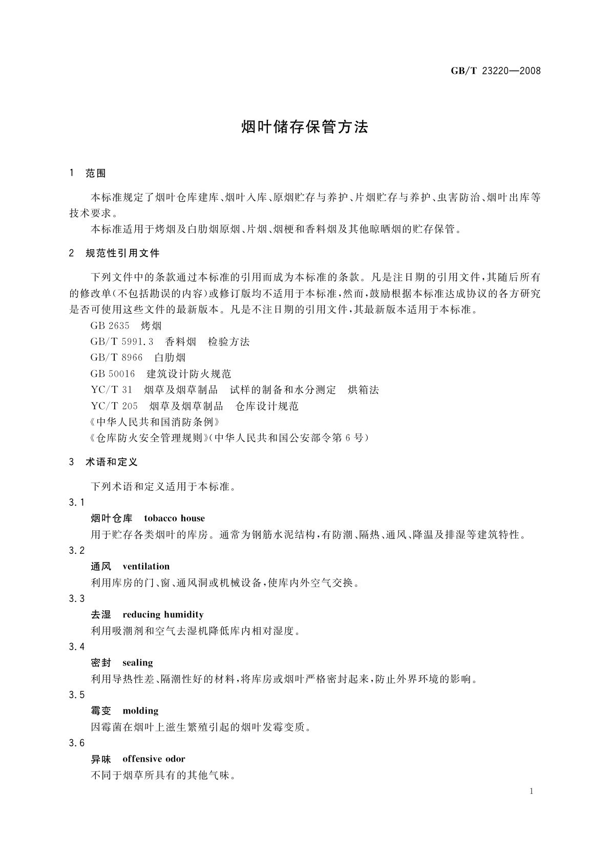 GB/T 23220-2008 烟叶储存保管方法