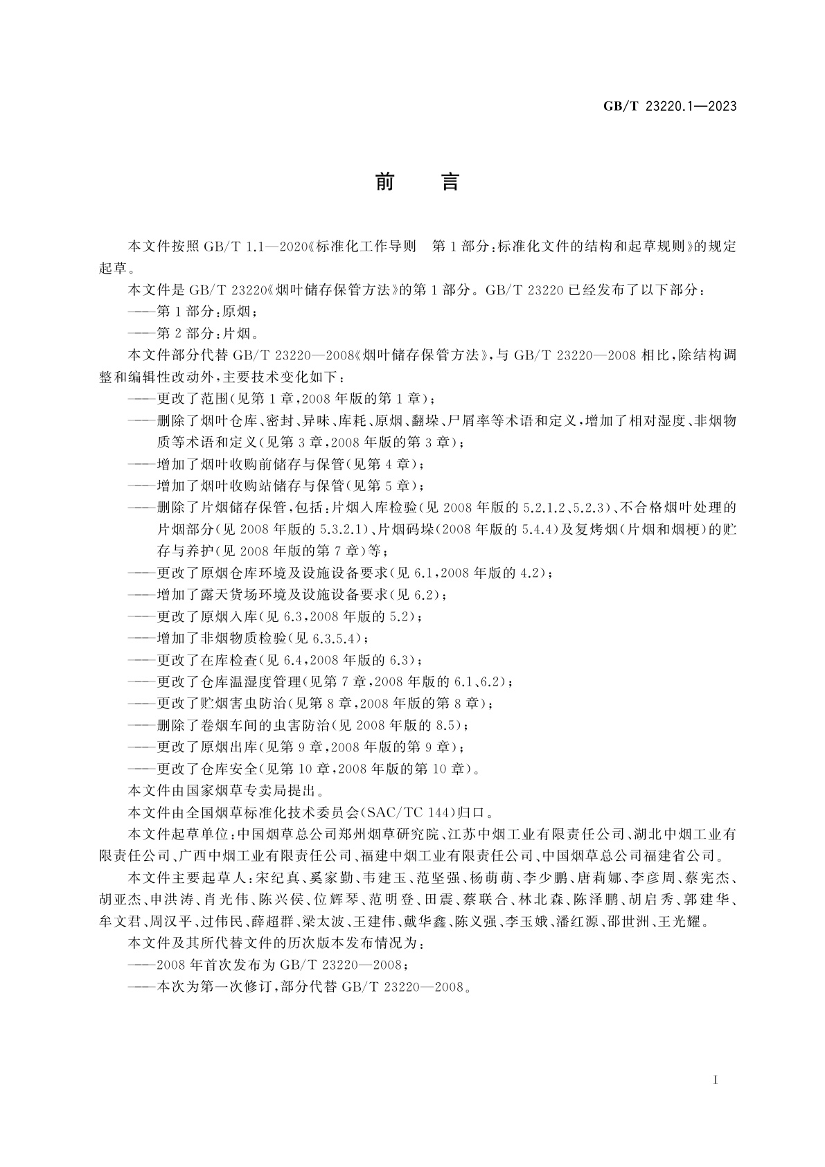 GB/T 23220.1-2023 烟叶储存保管方法　第1部分：原烟