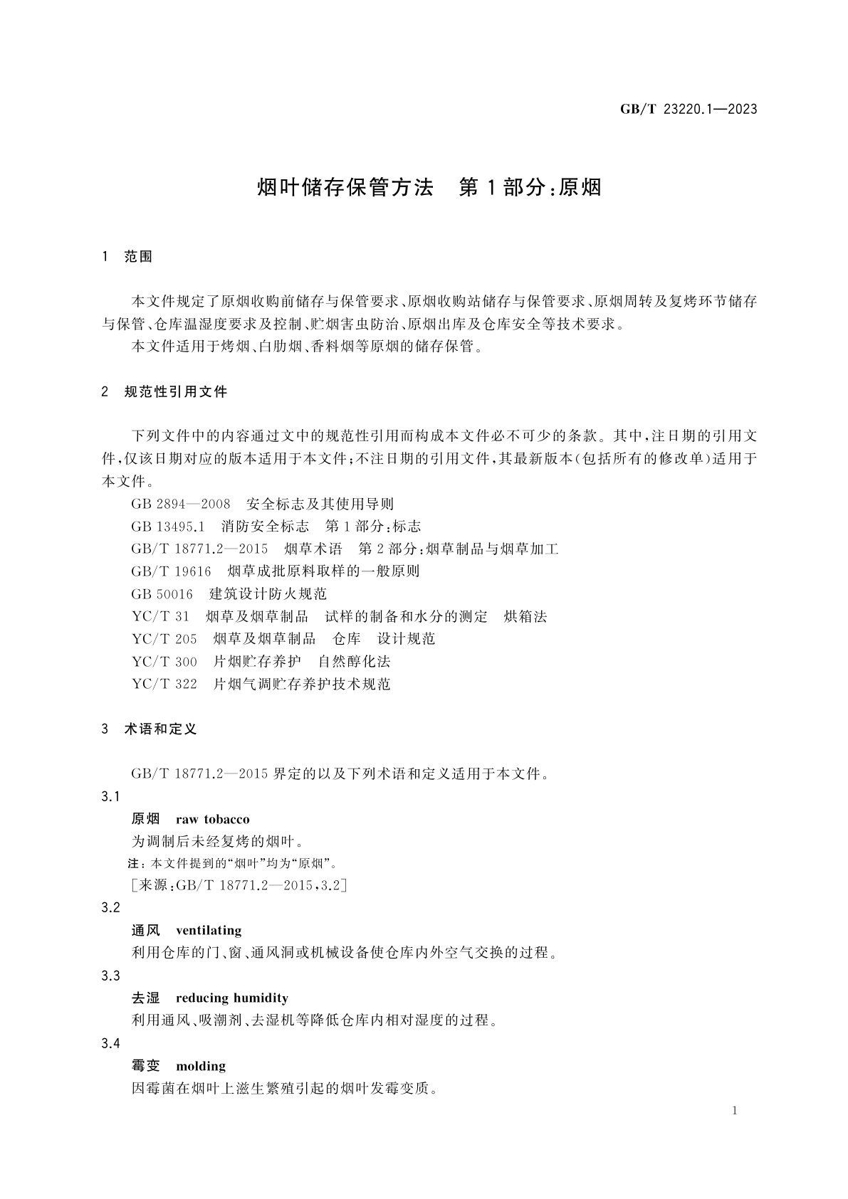 GB/T 23220.1-2023 烟叶储存保管方法　第1部分：原烟
