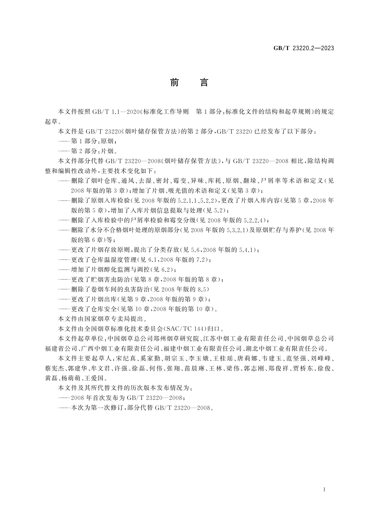 GB/T 23220.2-2023 烟叶储存保管方法　第2部分：片烟