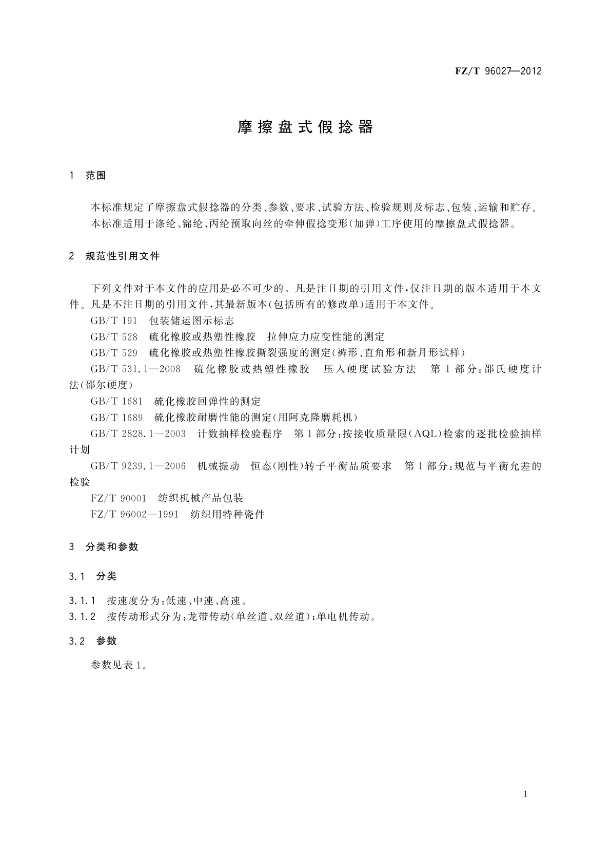 FZ/T 96027-2012 摩擦盘式假捻器