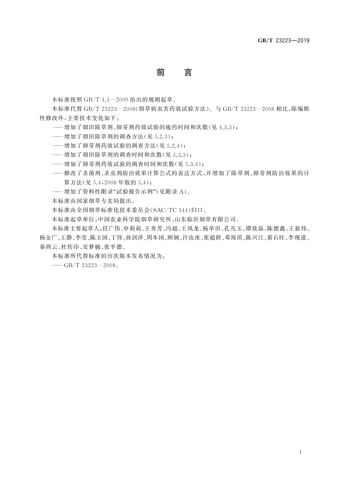 GB/T 23223-2019 烟用农药田间药效试验方法