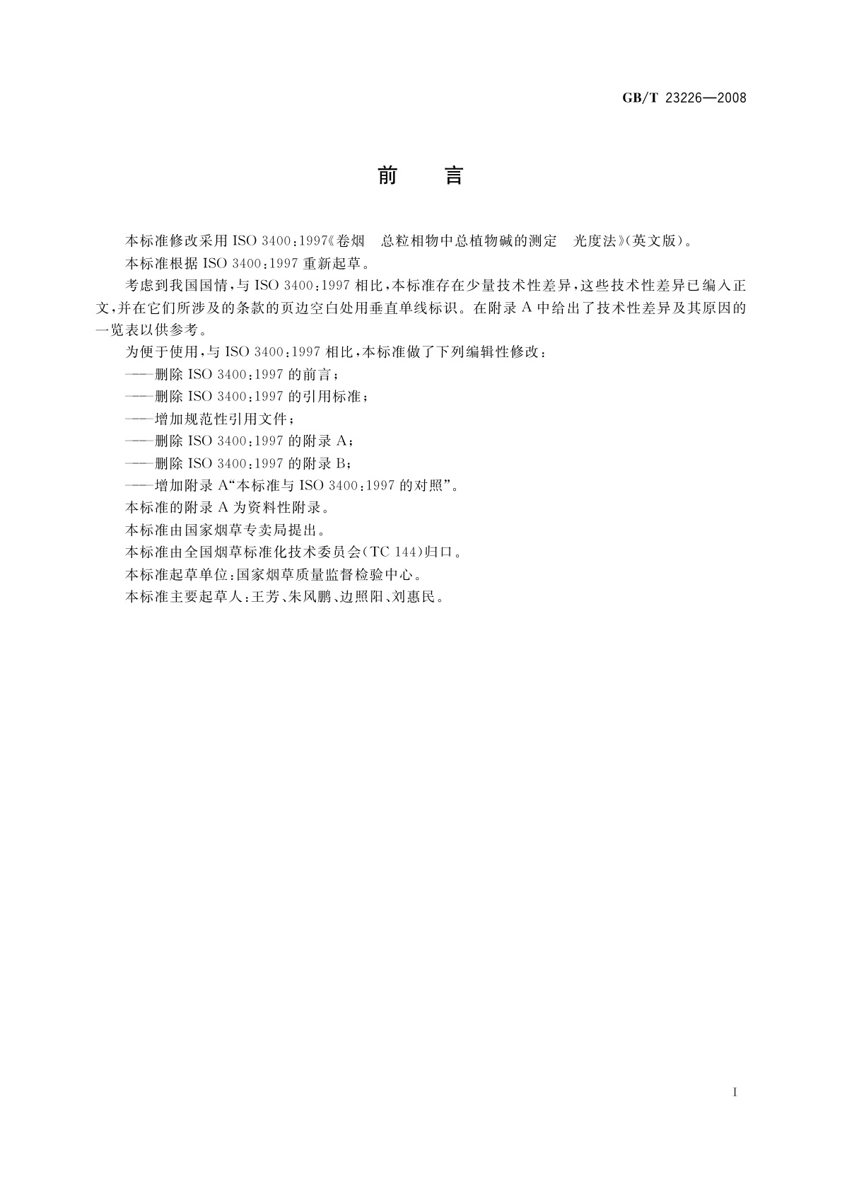 GB/T 23226-2008 卷烟　总粒相物中总植物碱的测定　光度法