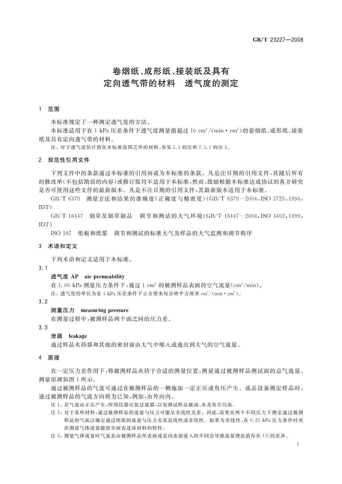 GB/T 23227-2008 卷烟纸、成形纸、接装纸及具有定向透气带的材料　透气度的测定