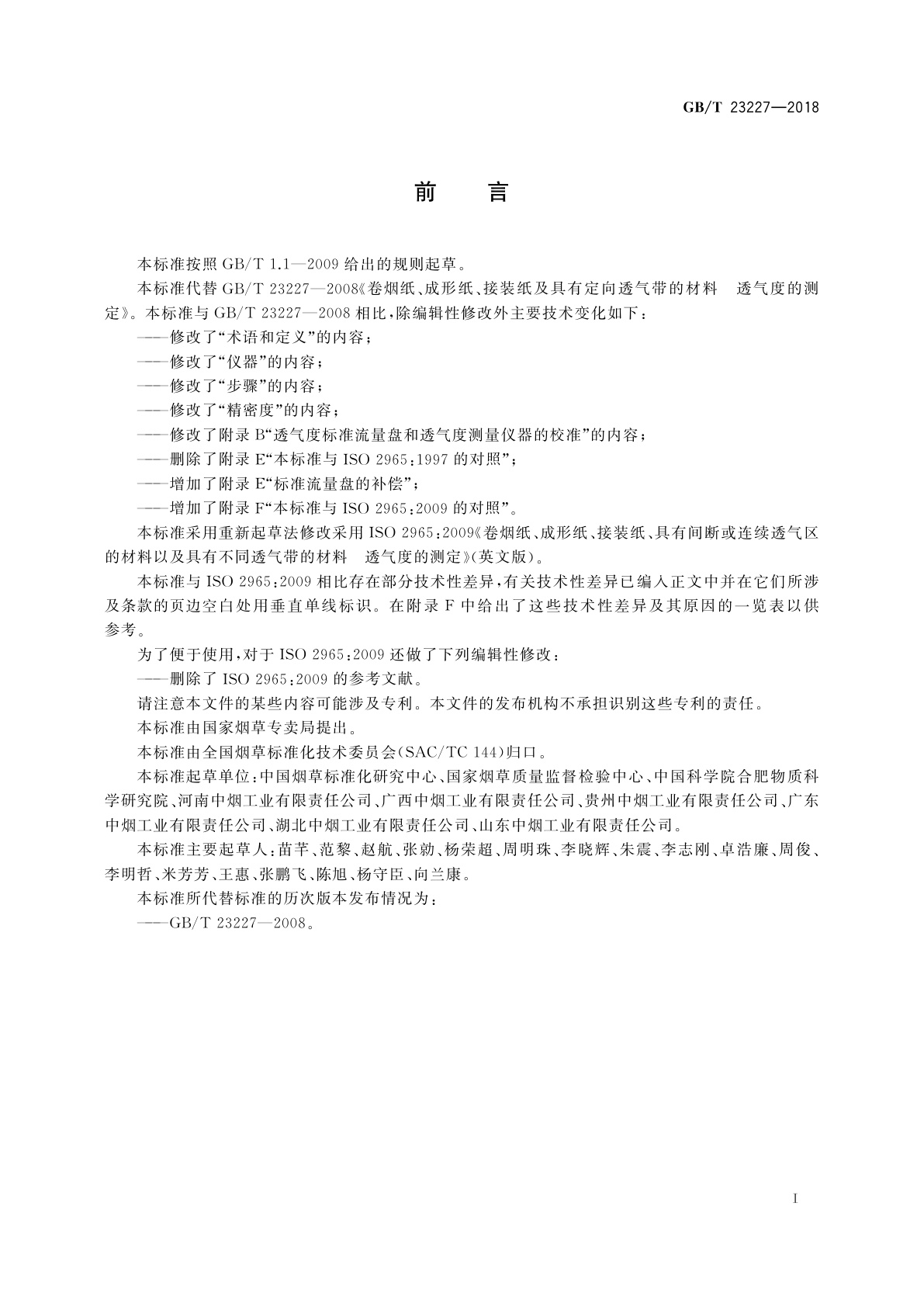 GB/T 23227-2018 卷烟纸、成形纸、接装纸、具有间断或连续透气区的材料以及具有不同透气带的材料　透气度的测定