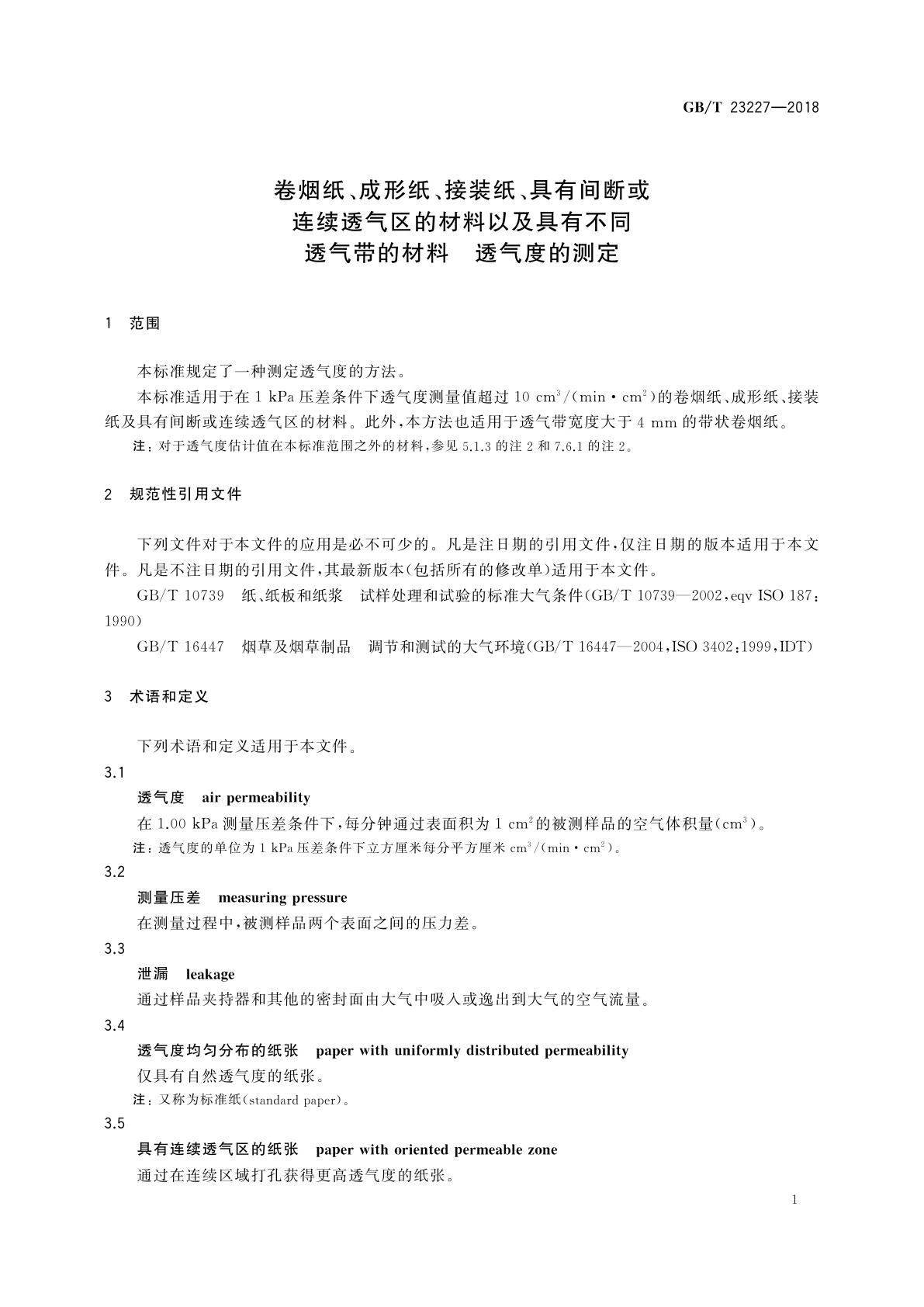 GB/T 23227-2018 卷烟纸、成形纸、接装纸、具有间断或连续透气区的材料以及具有不同透气带的材料　透气度的测定