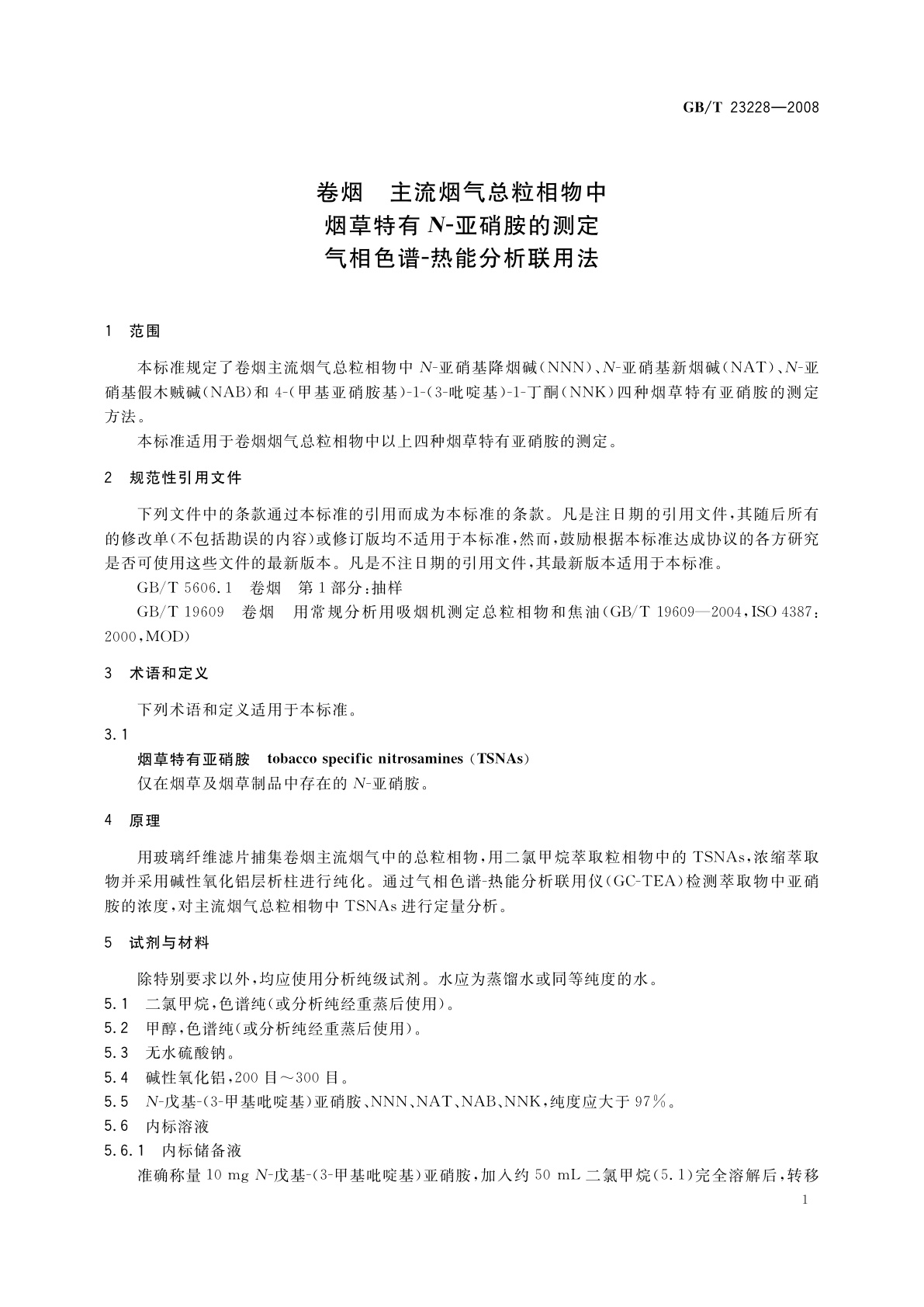 GB/T 23228-2008 卷烟　主流烟气总粒相物中烟草特有N-亚硝胺的测定　气相色谱-热能分析联用法