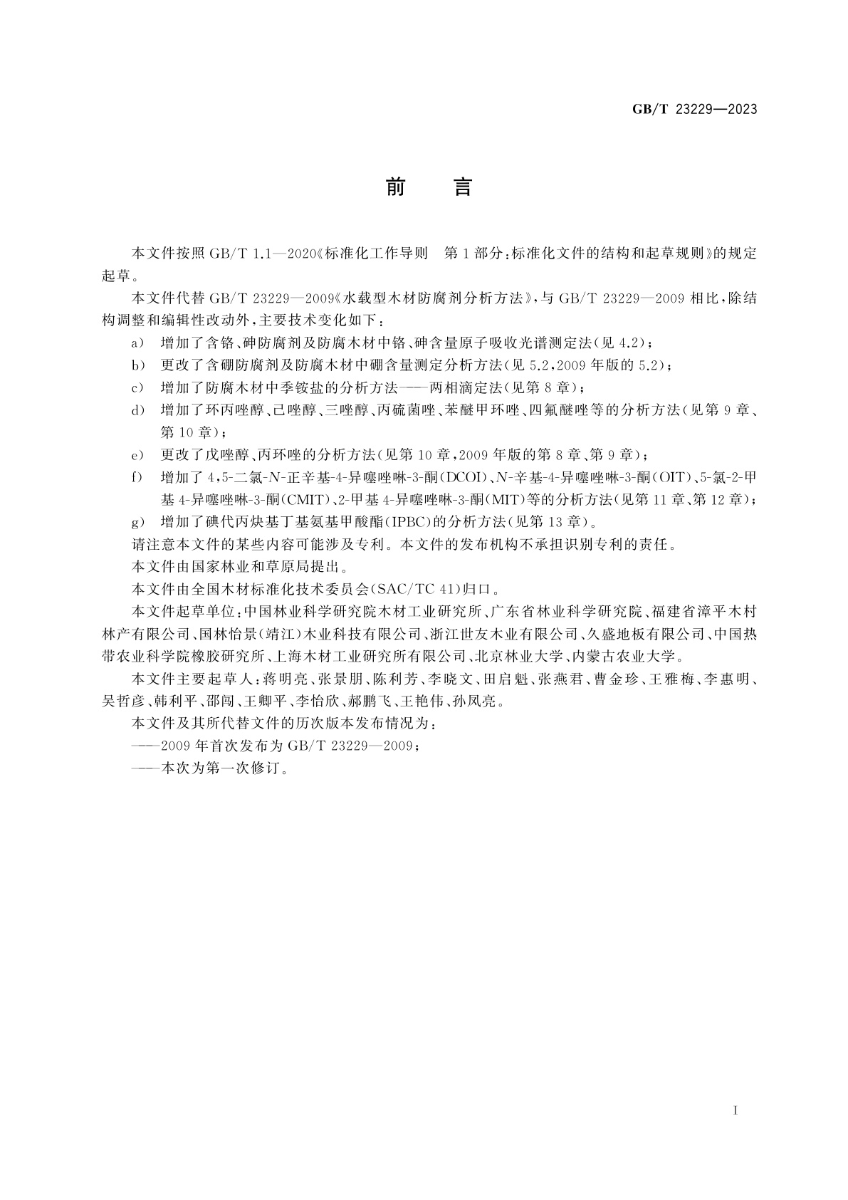 GB/T 23229-2023 水载型木材防腐剂的分析方法