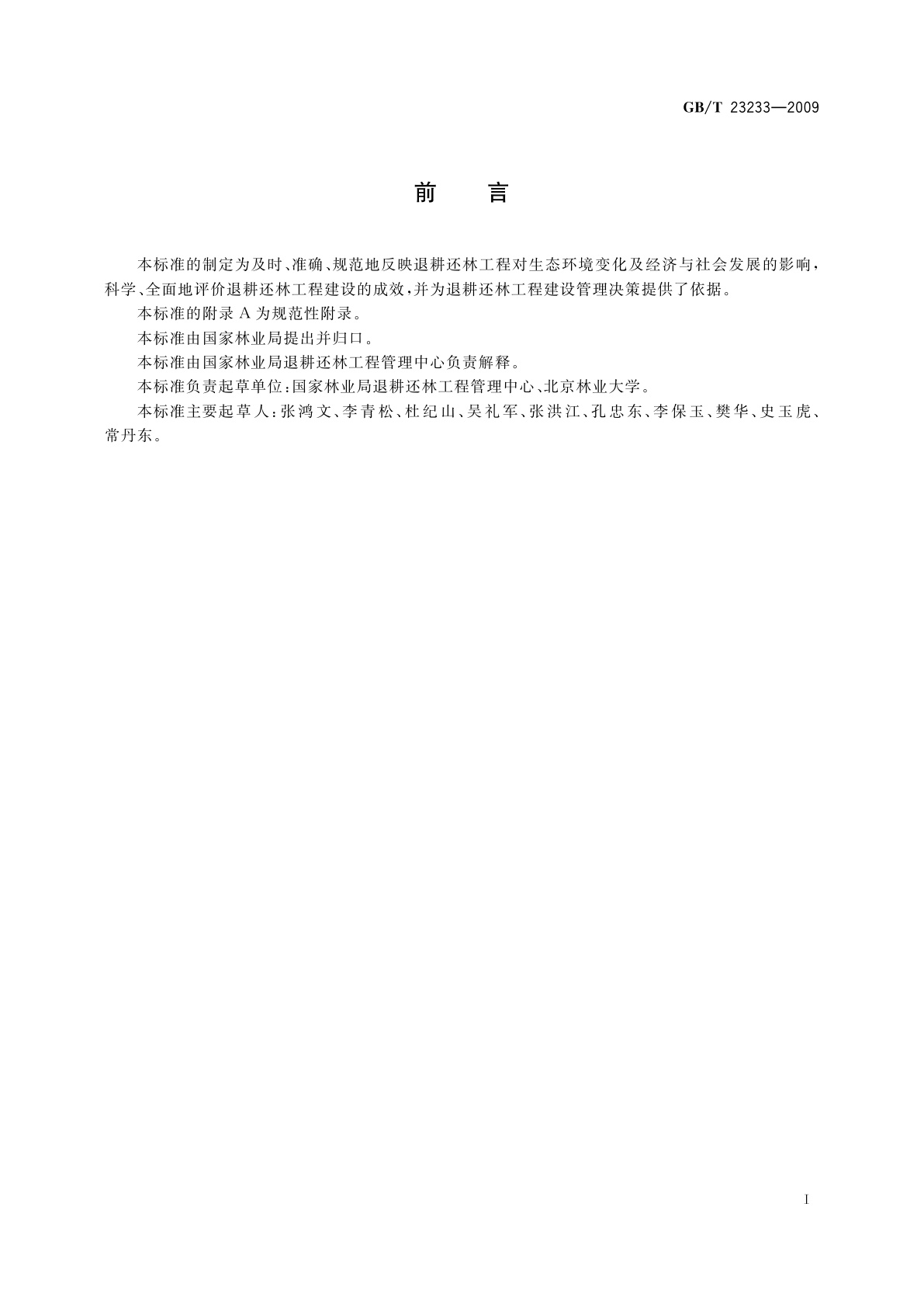 GB/T 23233-2009 退耕还林工程建设效益监测评价